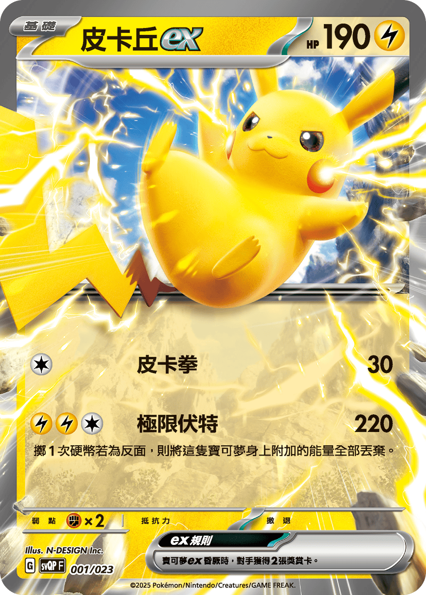 SVQPF 001/023 皮卡丘ex