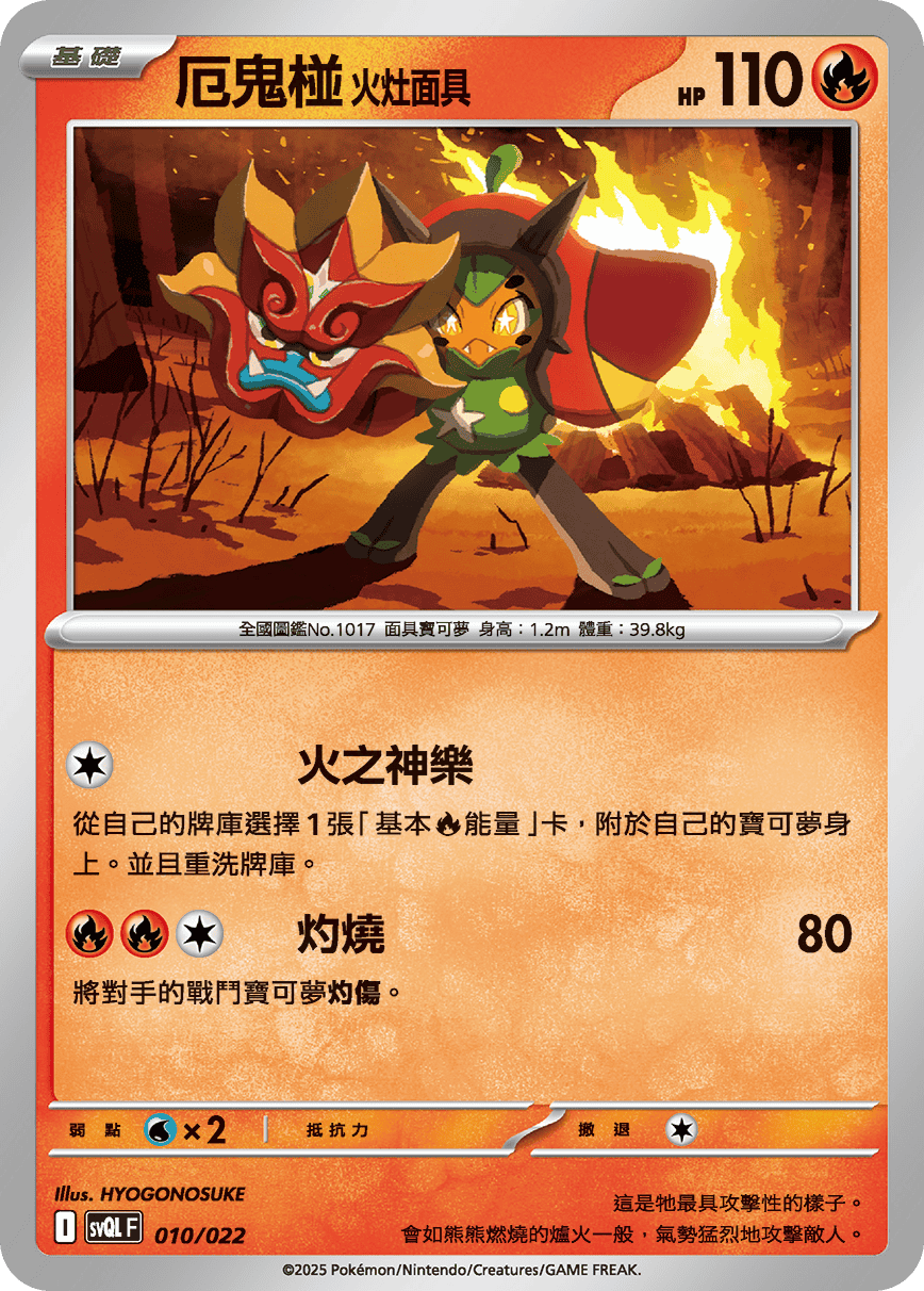 SVQLF 010/022 厄鬼椪 火灶面具