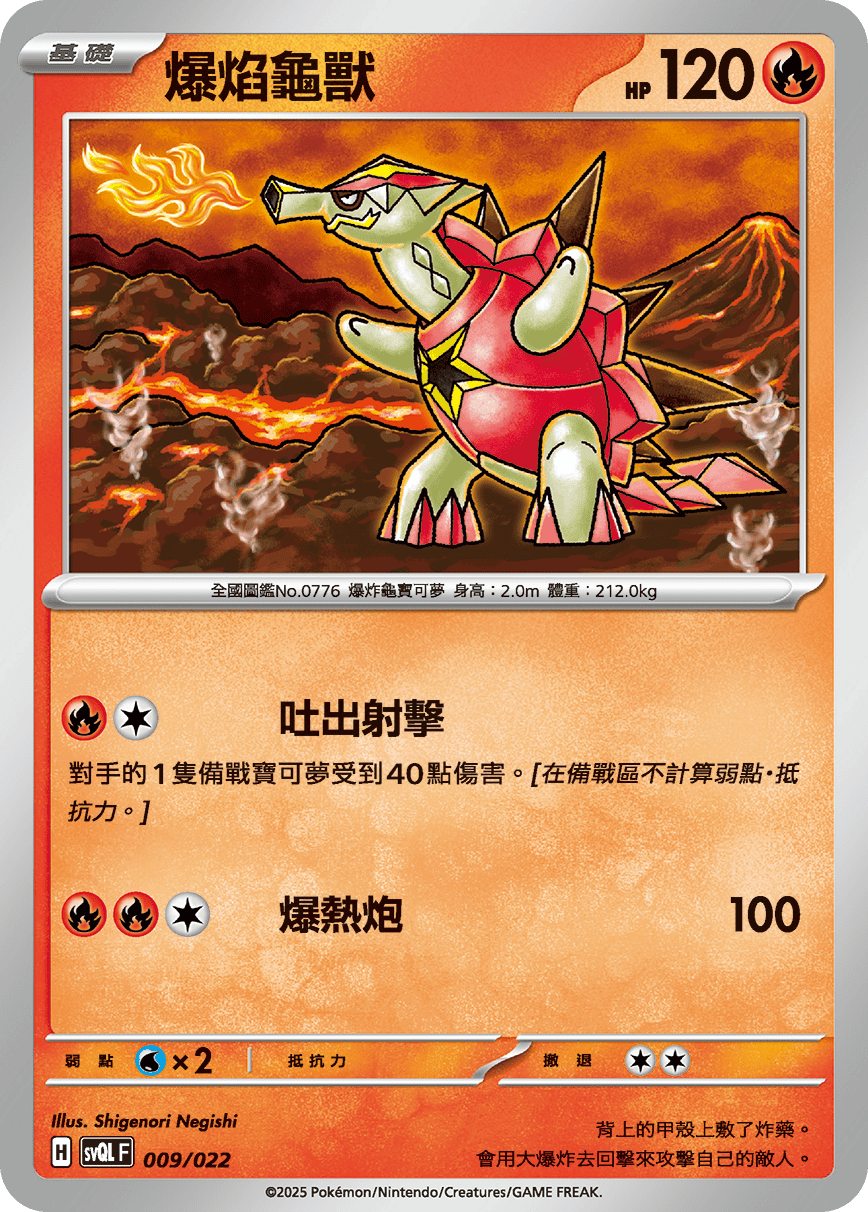 SVQLF 009/022 爆焰龜獸