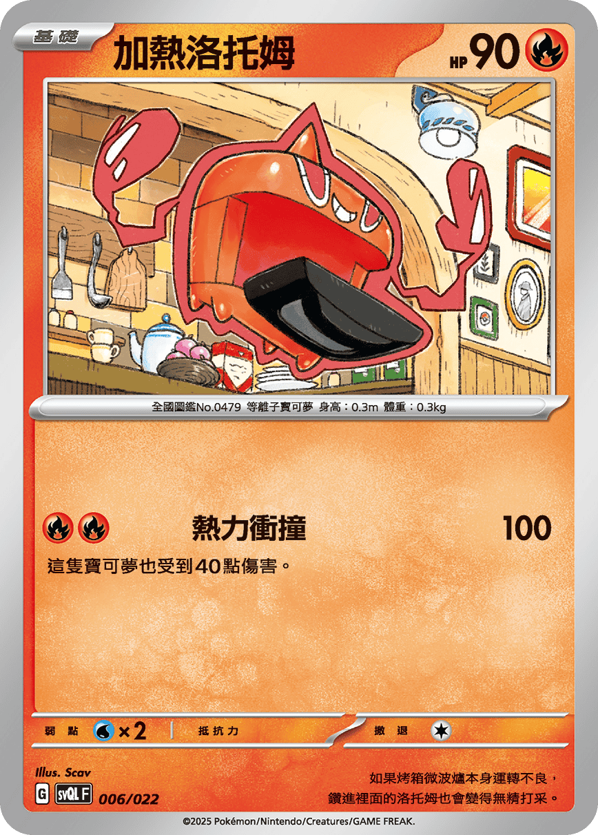 SVQLF 006/022 加熱洛托姆