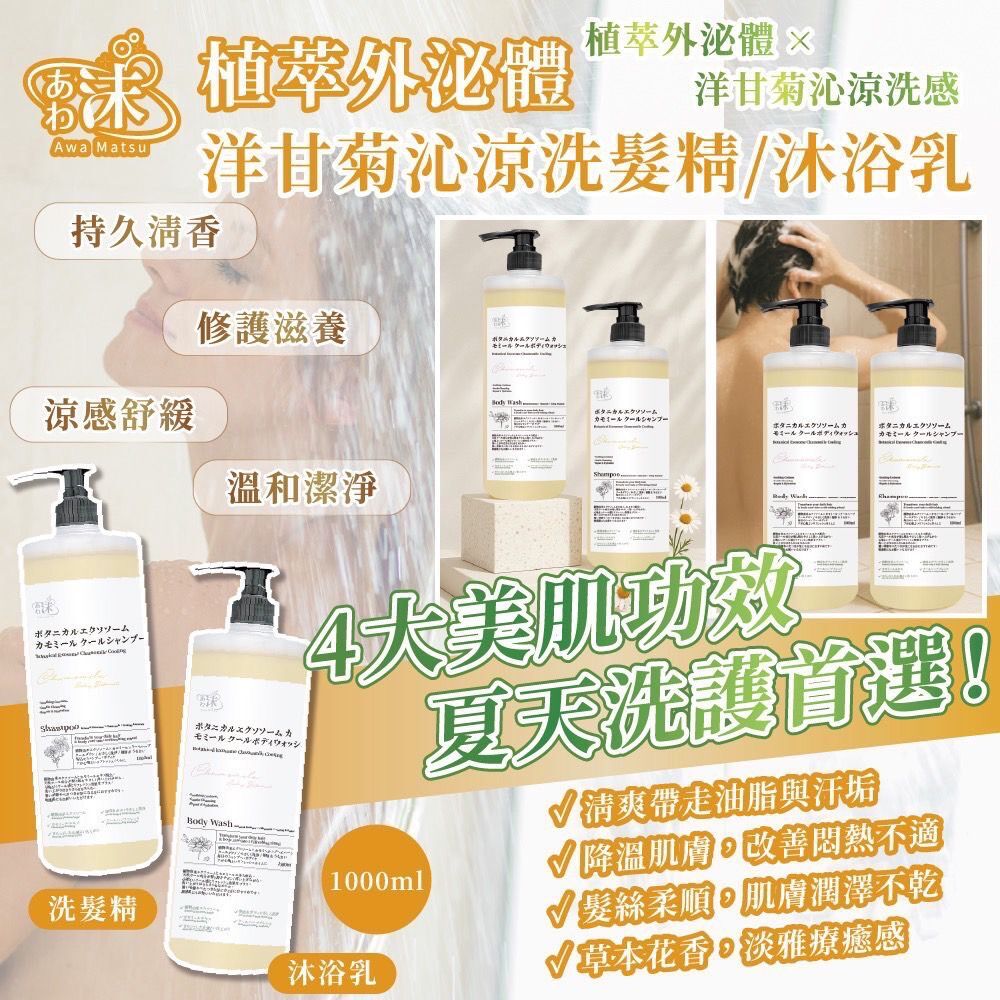 台灣植萃外泌體洋甘菊沁涼系列