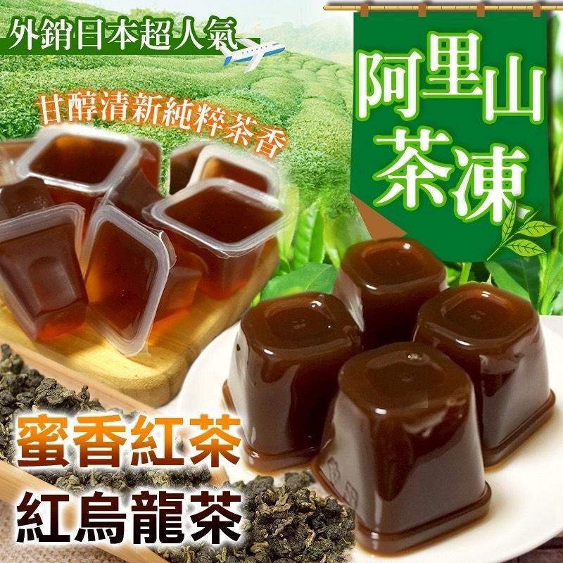 台灣阿里山茶凍