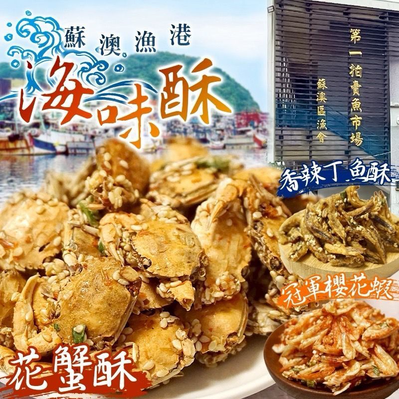 台灣蘇澳漁港海味酥