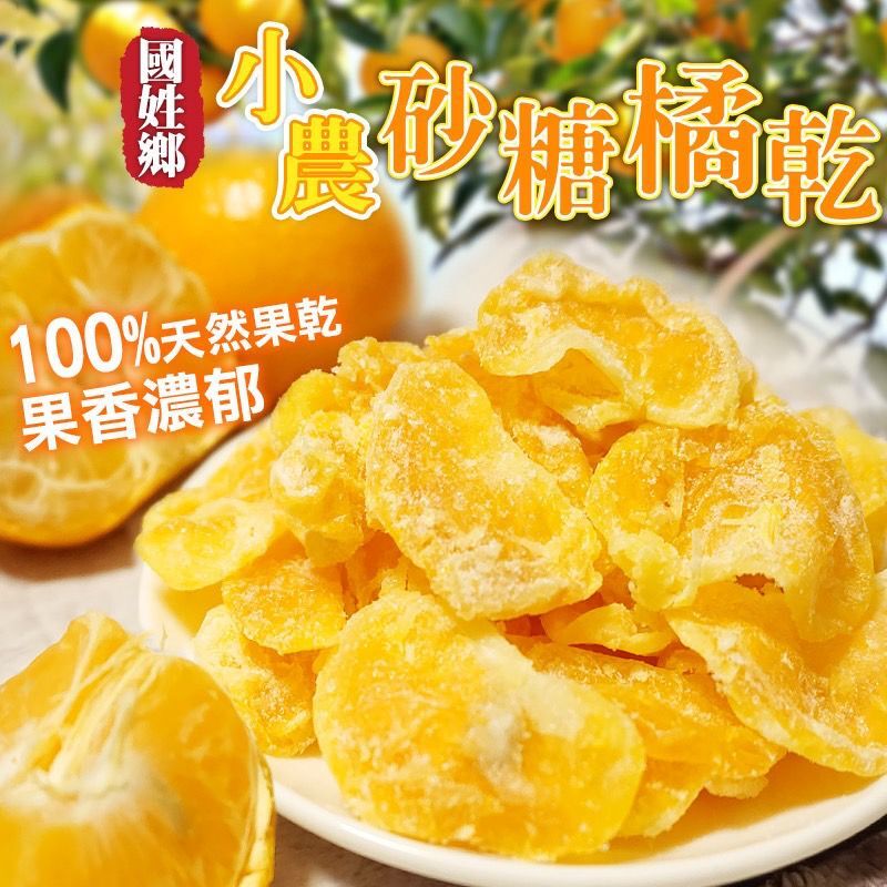 台灣手作砂糖橘乾