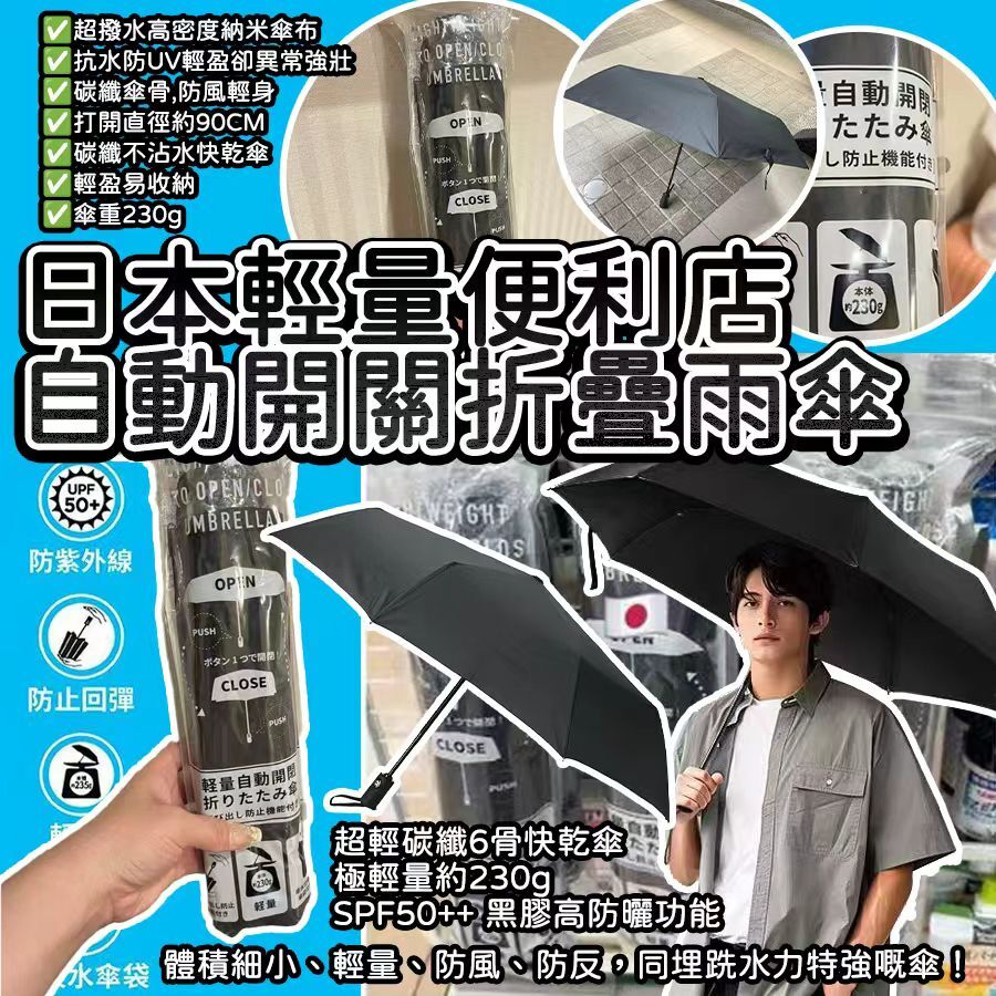 日本輕量便利店自動開關折疊雨傘
