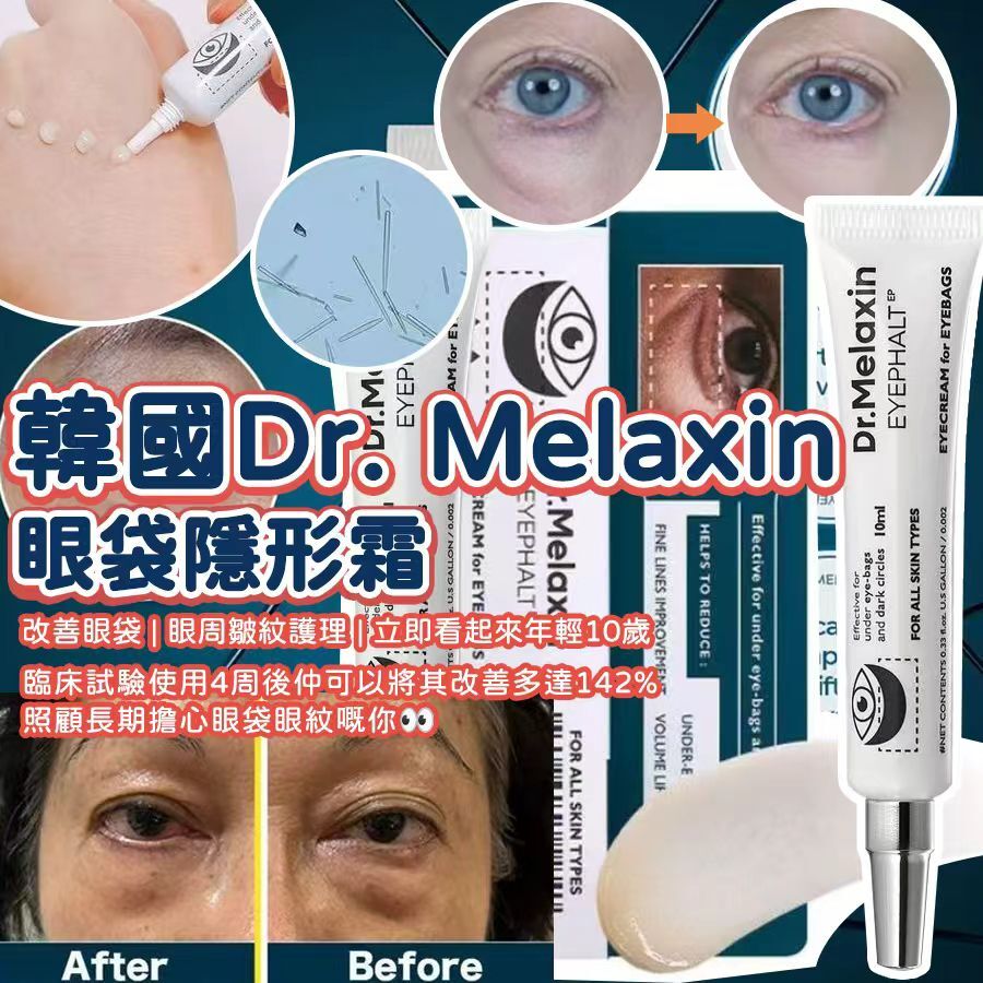 韓國 Dr.Melaxin 眼袋隱形霜