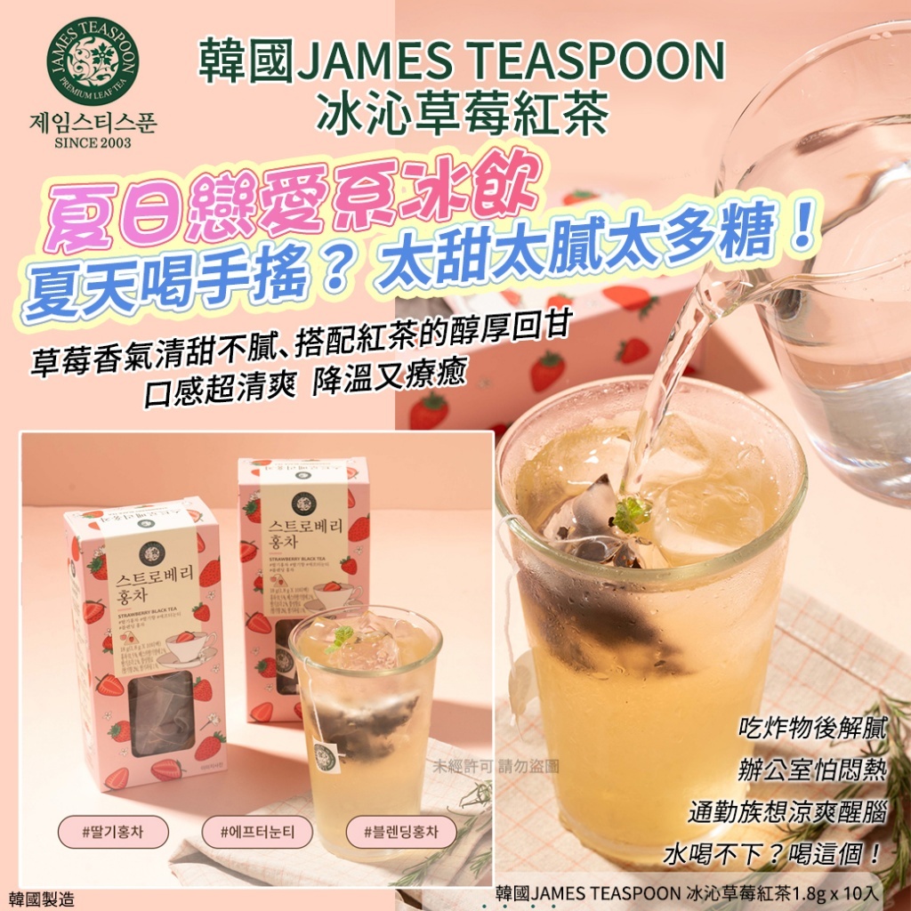 韓國 JAMES TEASPOON 冰沁草莓紅茶