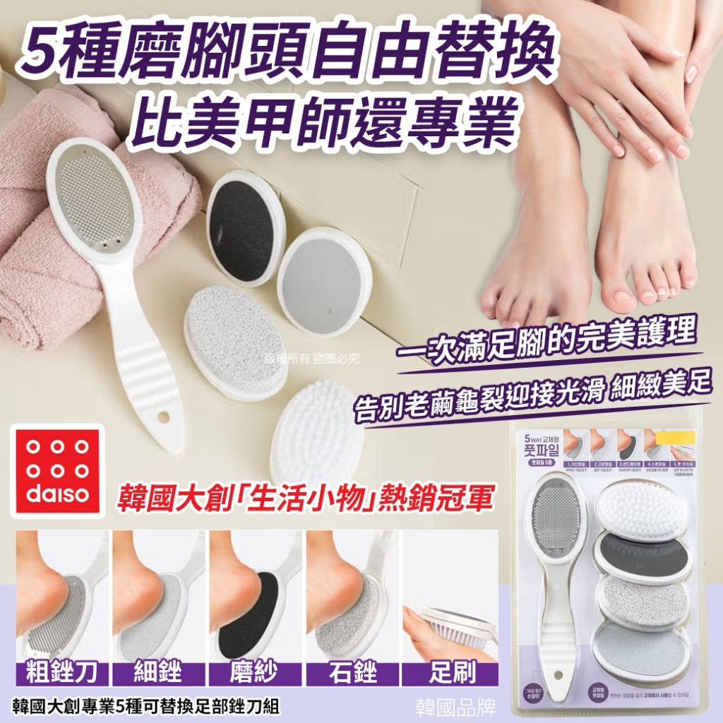 韓國大創專業5種可替換足部銼刀組