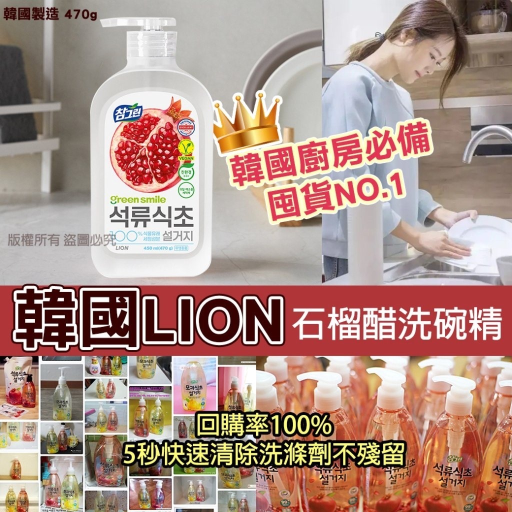 韓國 LION 石榴醋洗碗精