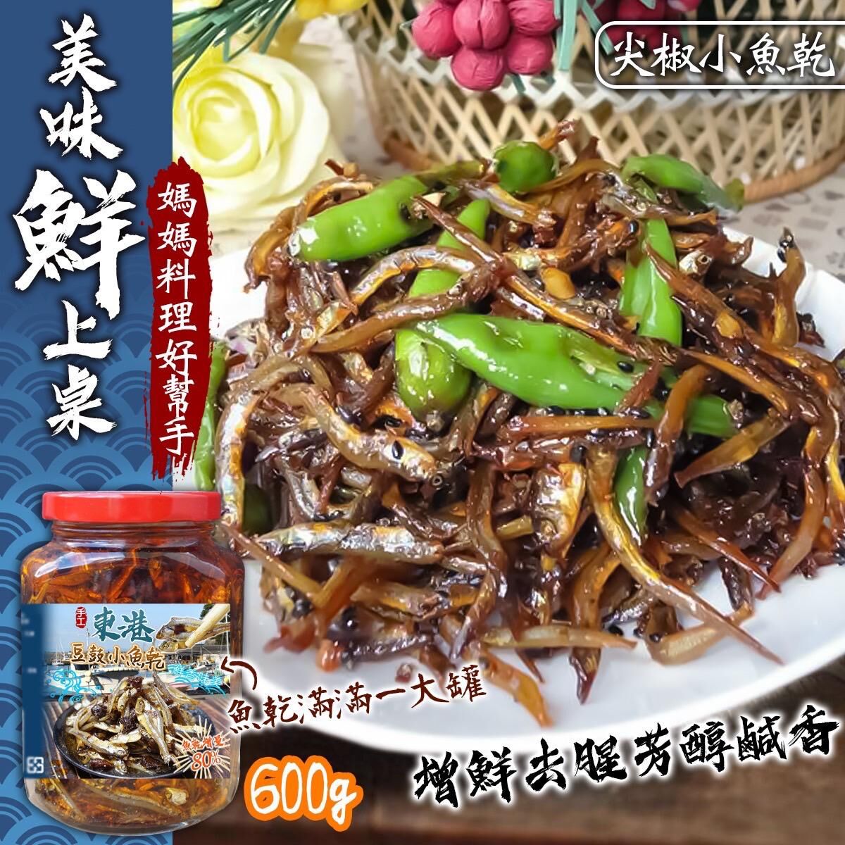 東港豆鼓小魚乾