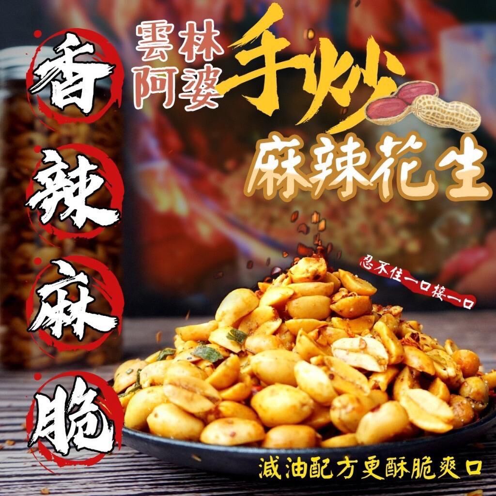 台灣雲林阿婆手炒麻辣花生