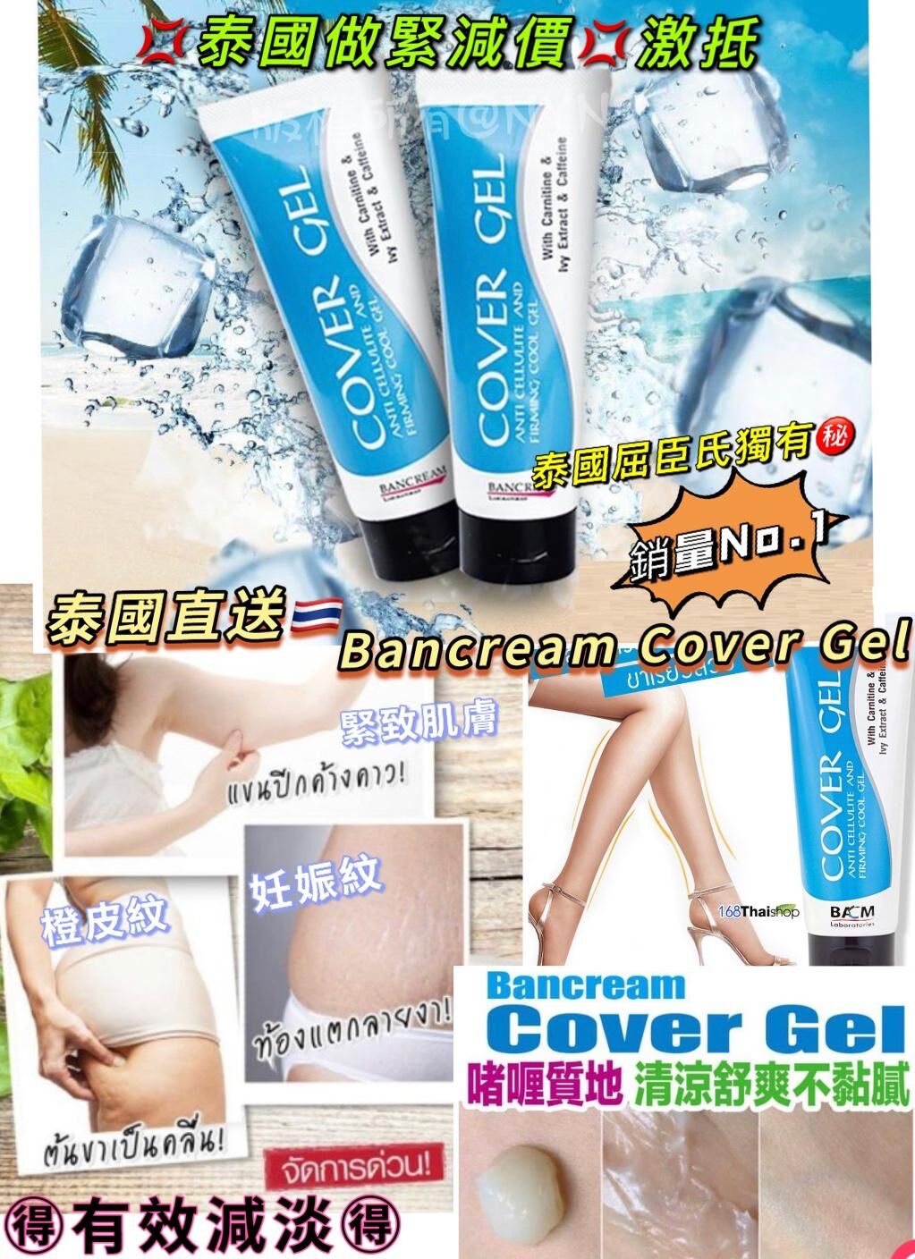 泰國直送Bancream Cover Gel瘦身去橙皮紋凝膠