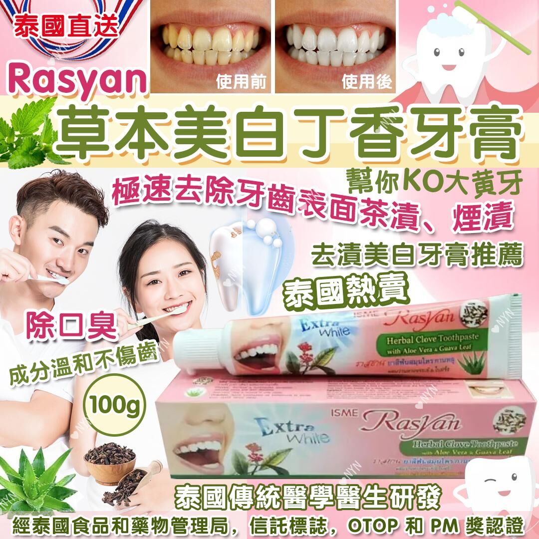 泰國直送 Rasyan 草本美白丁香牙膏