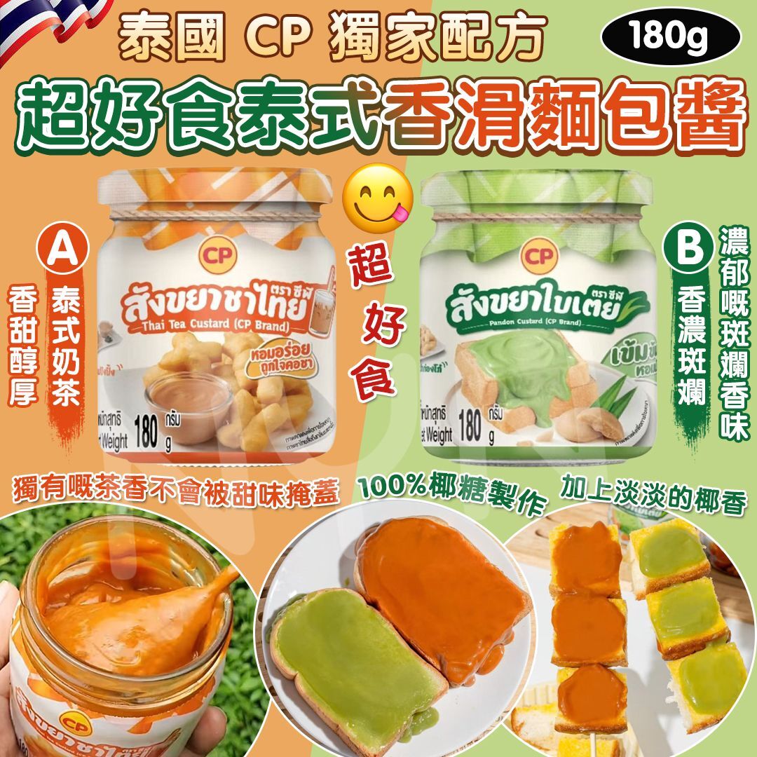 泰國 CP 獨家配方泰式香滑麵包醬