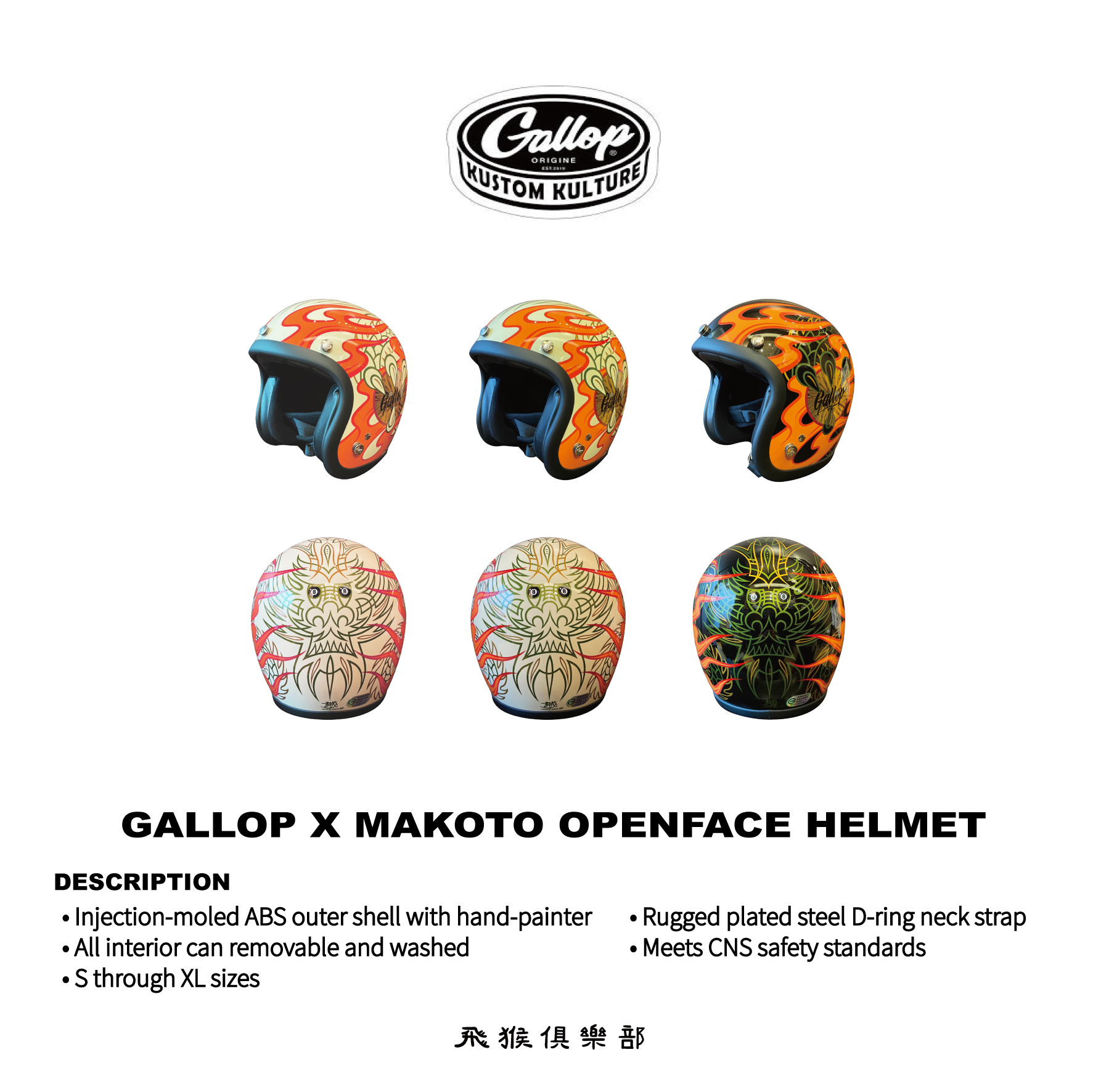 Gallop × MAKOTO 小林誠 × 聯名安全帽 竜