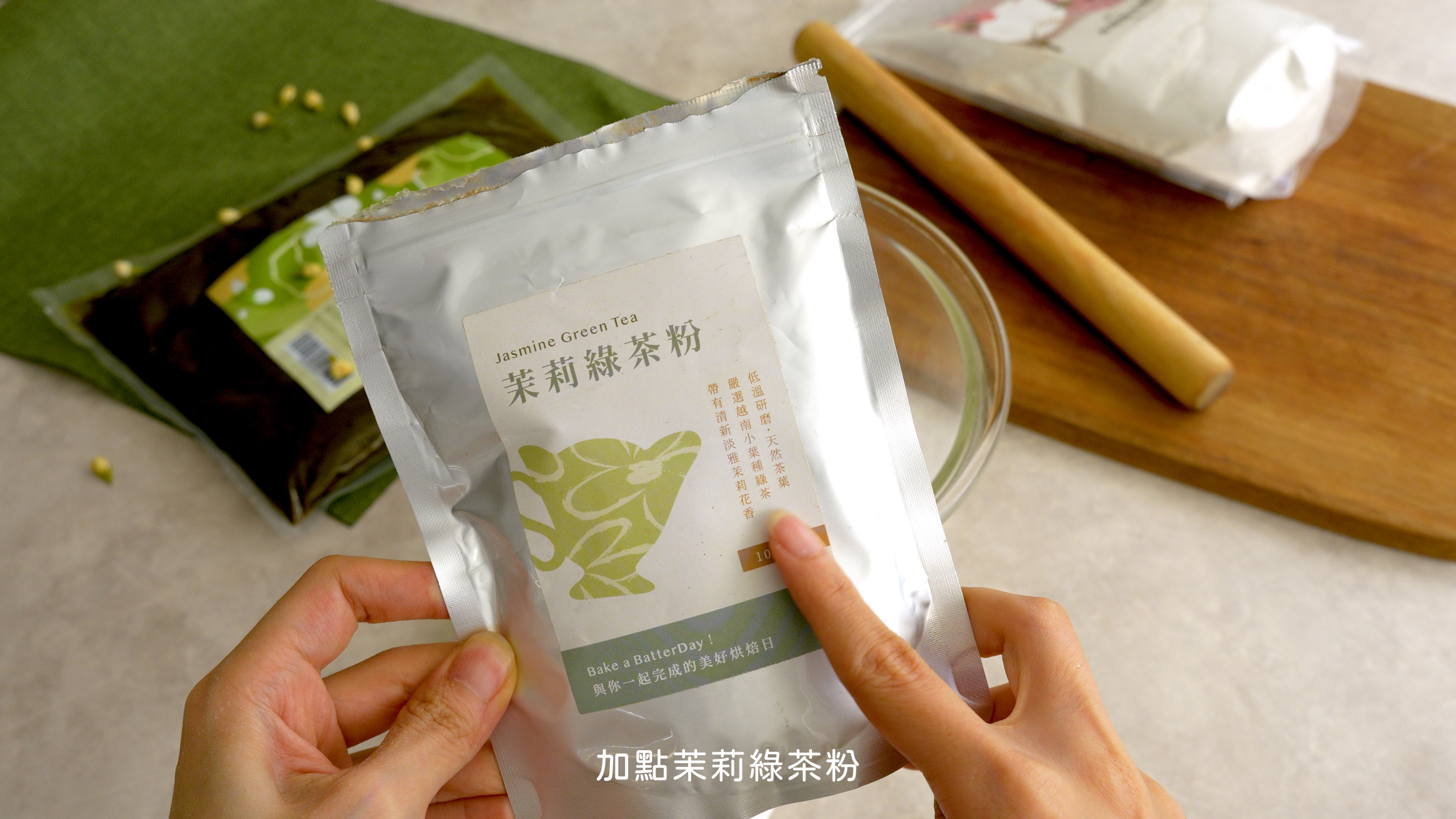“茉莉奶綠冰皮食譜3(茉莉綠茶粉)”
