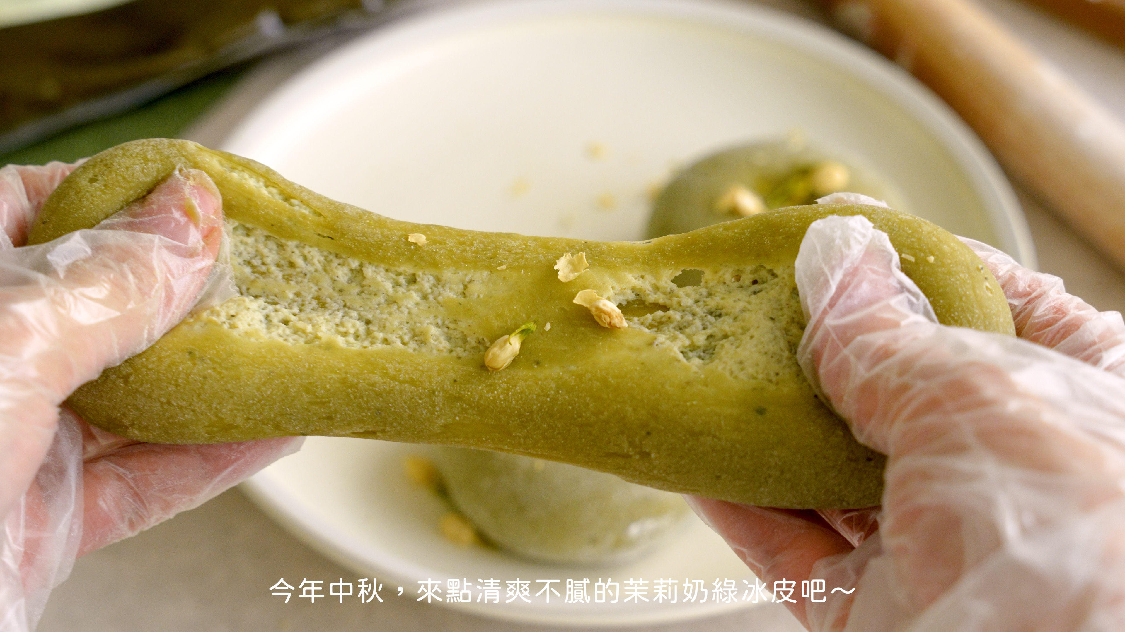 “茉莉奶綠冰皮食譜18”