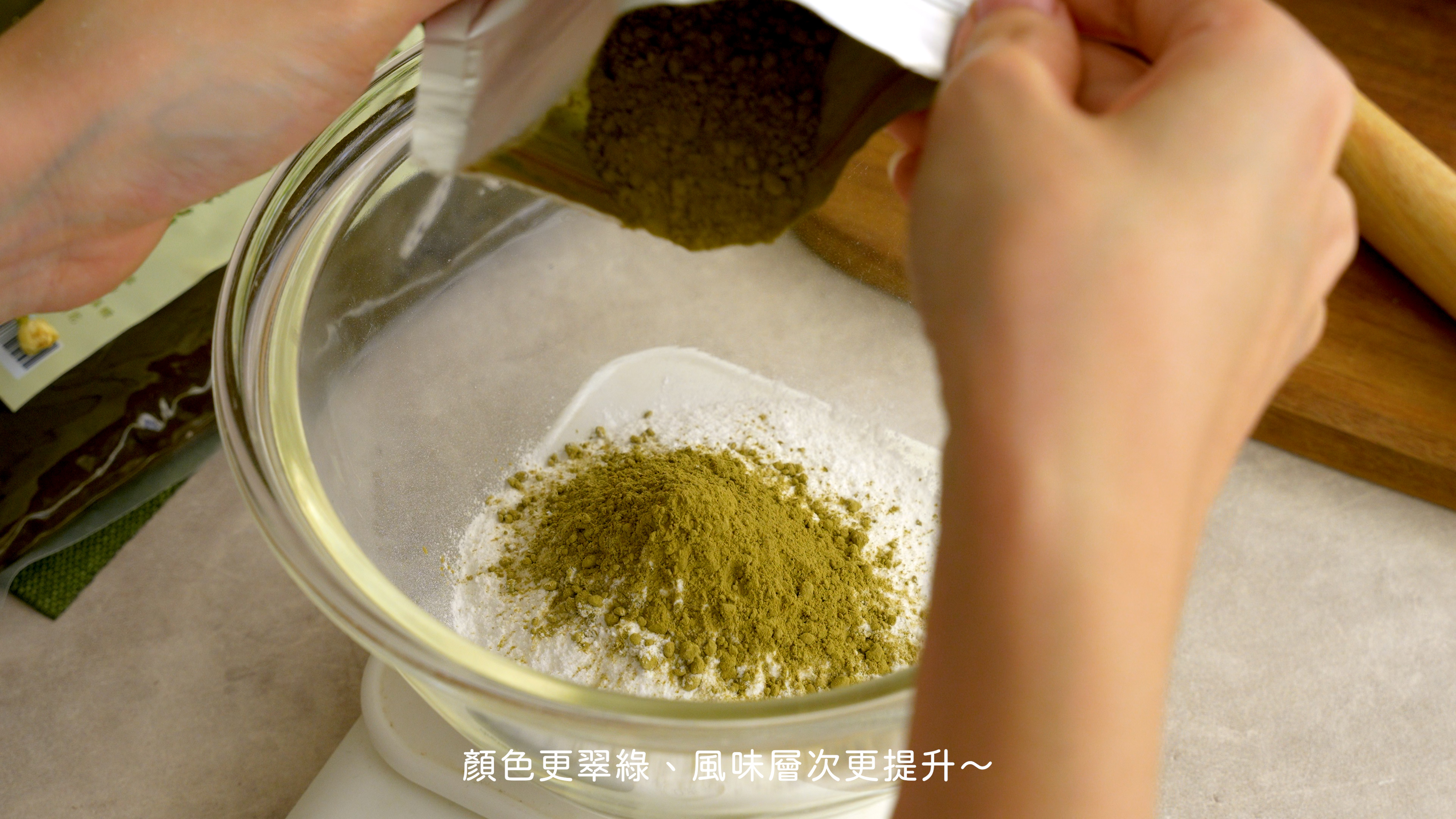 “茉莉奶綠冰皮食譜4(茉莉綠茶粉)”