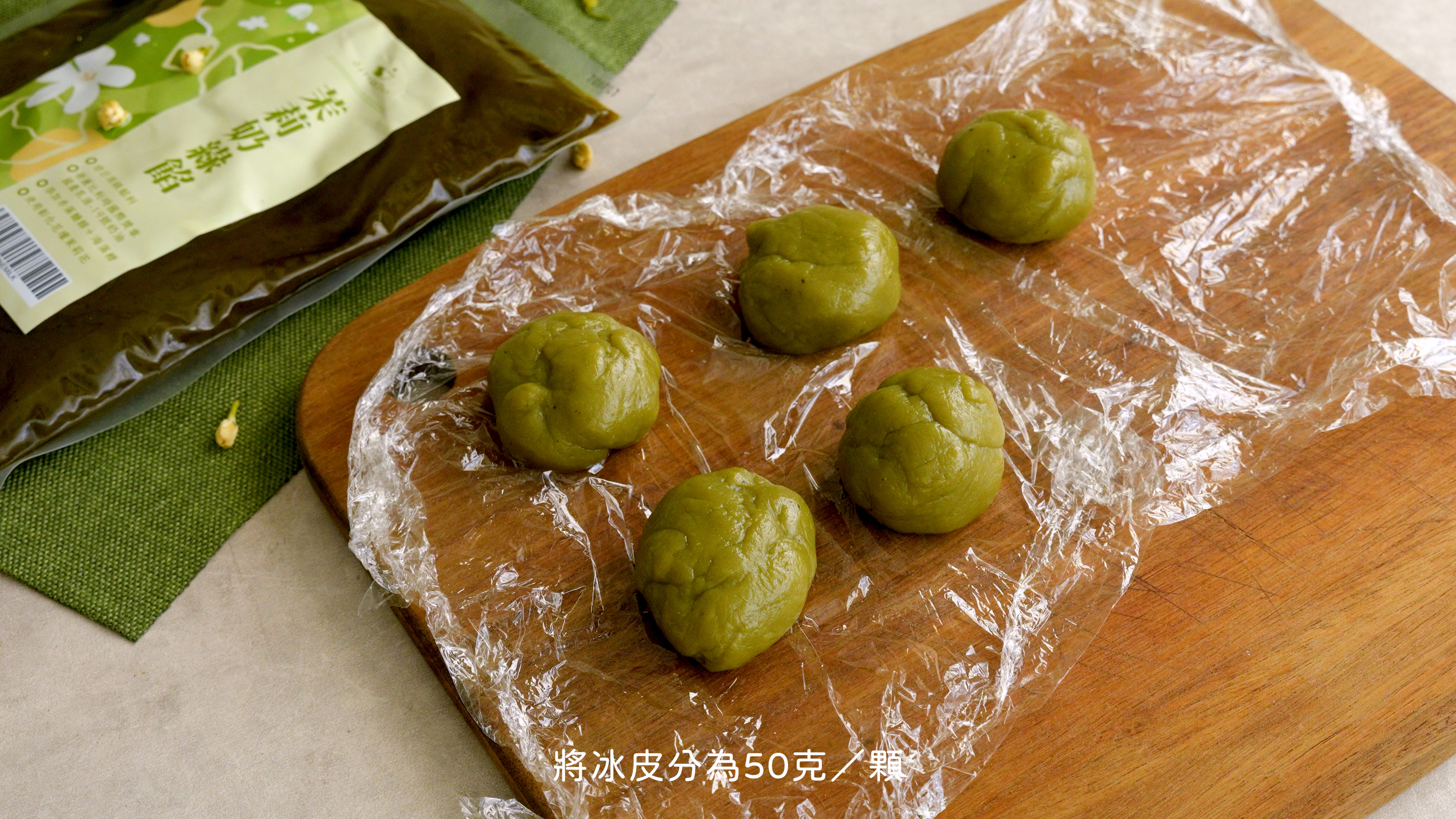 “茉莉奶綠冰皮食譜12”