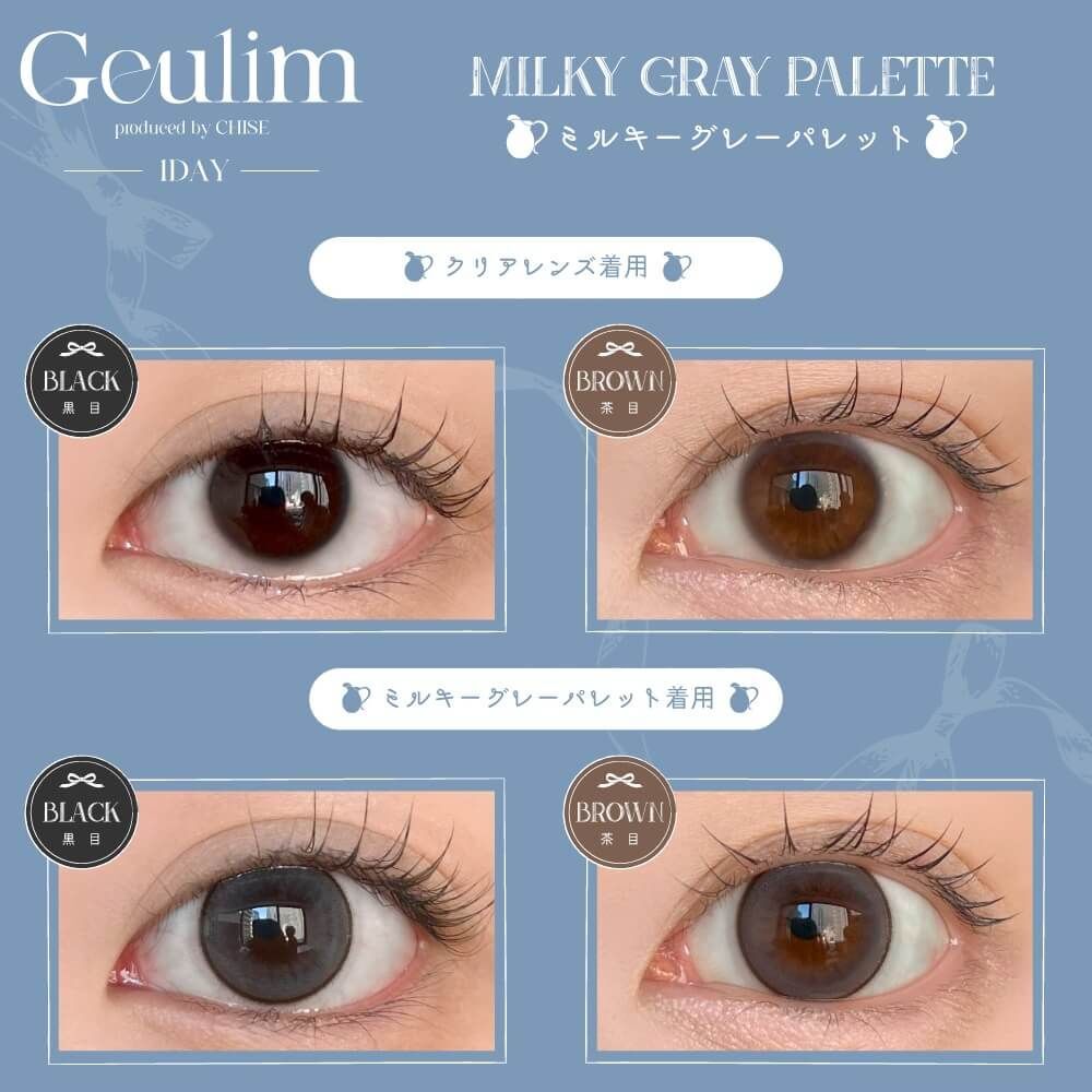 [日拋] Geulim 1 Day Milky Gray Palette 彩妝隱形眼鏡｜每盒10片
