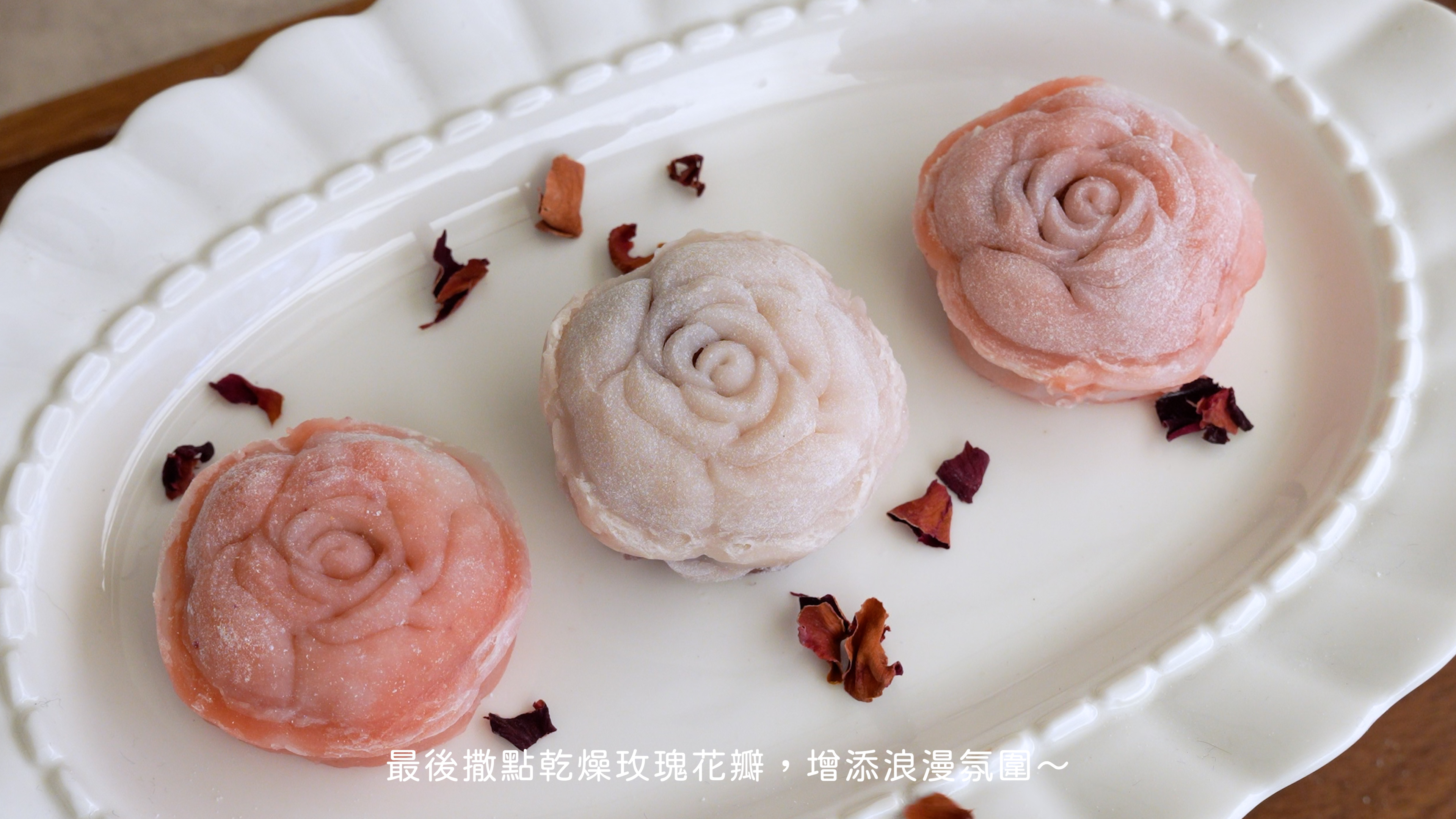 “蜜釀玫瑰冰皮月餅食譜14”