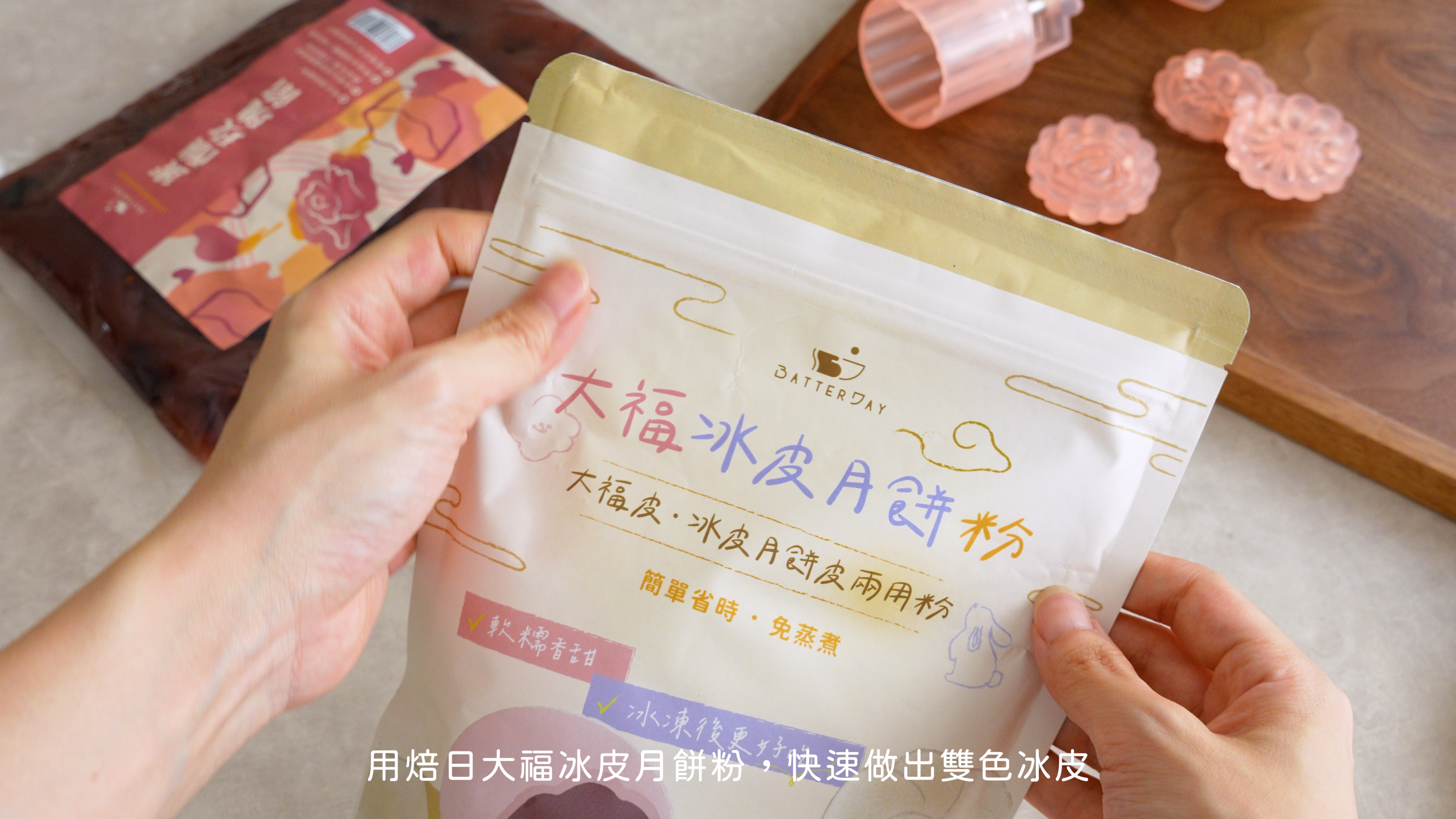 “蜜釀玫瑰冰皮月餅食譜2(冰皮粉)”