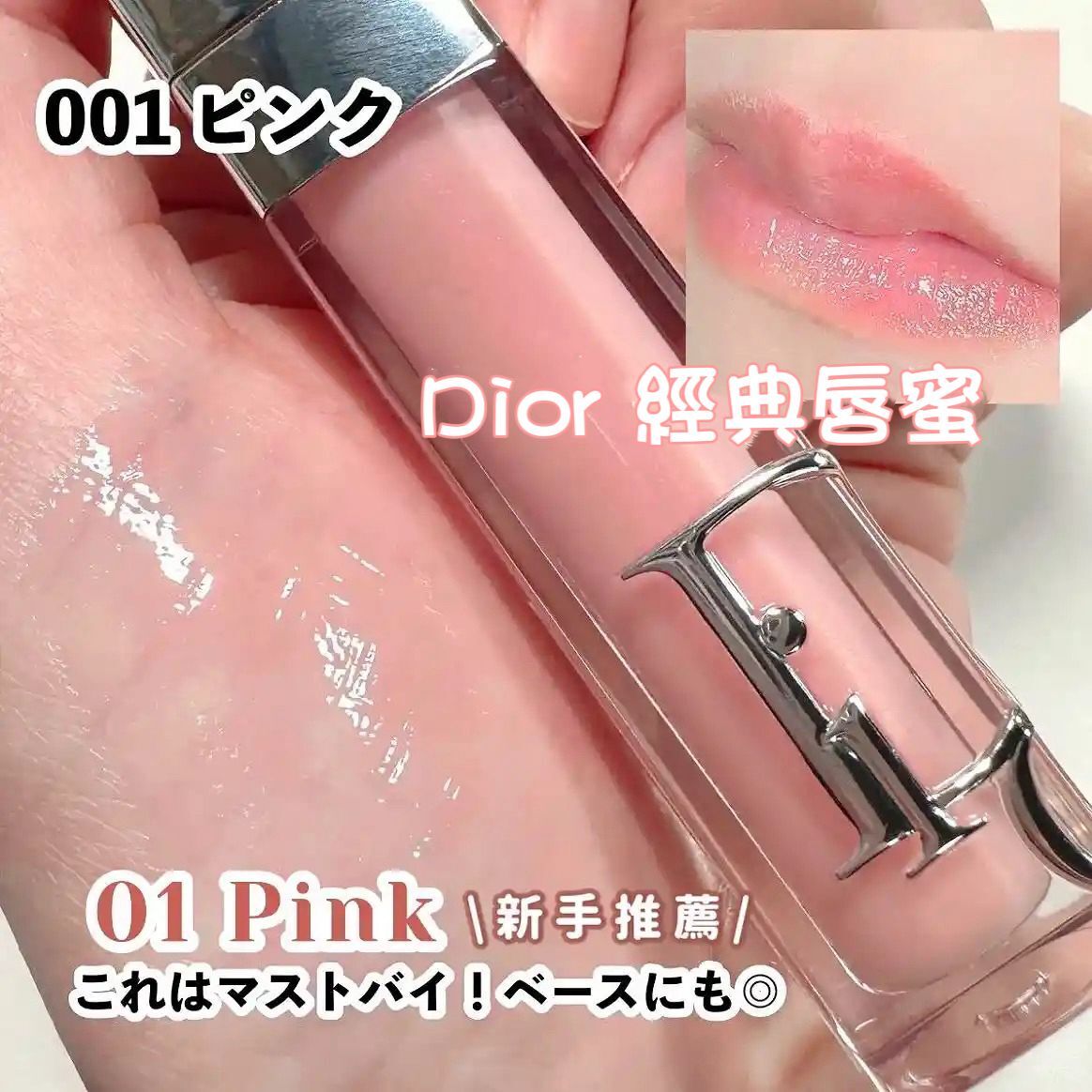 超靚 Dior 唇蜜#001