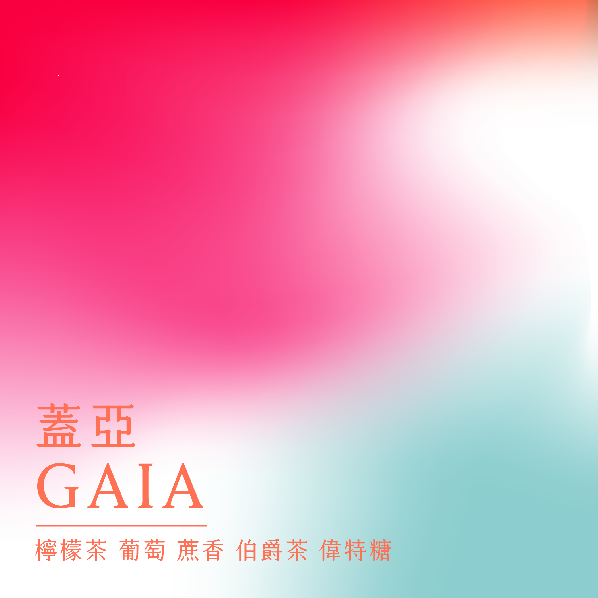 蓋亞配方 ｜獨家精品配方