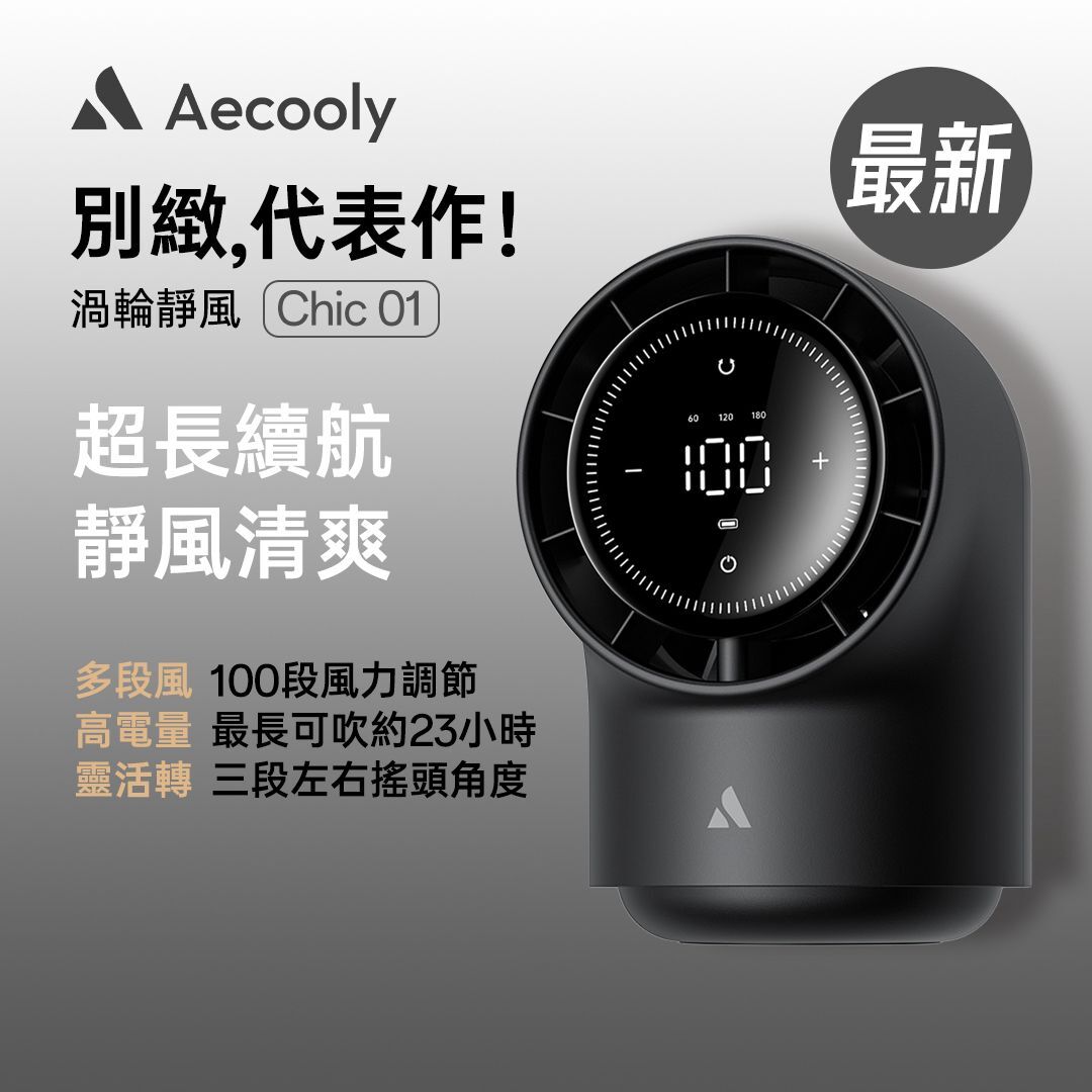 Aecooly TB01 Chic 01 渦輪桌面風扇