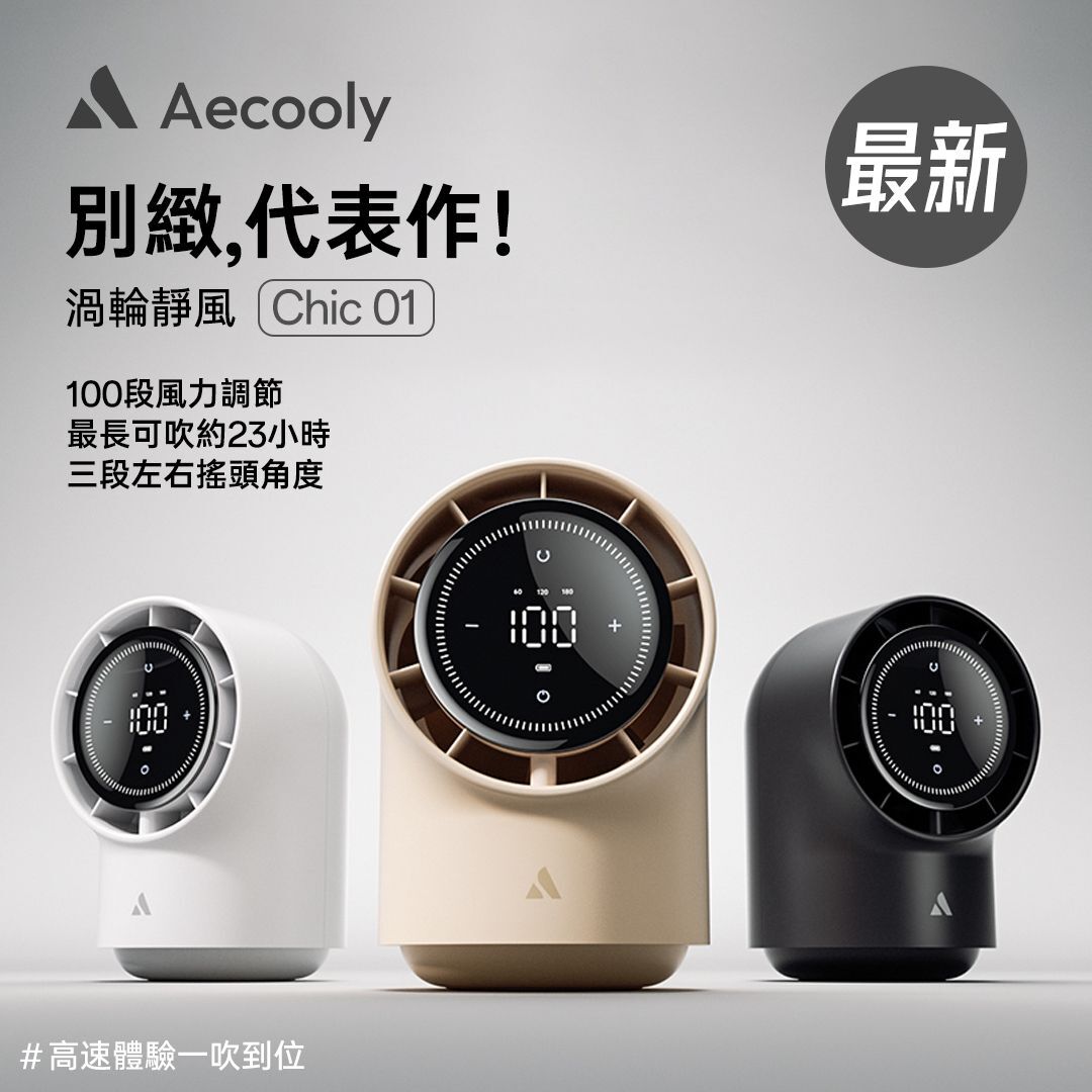 Aecooly TB01 Chic 01 渦輪桌面風扇