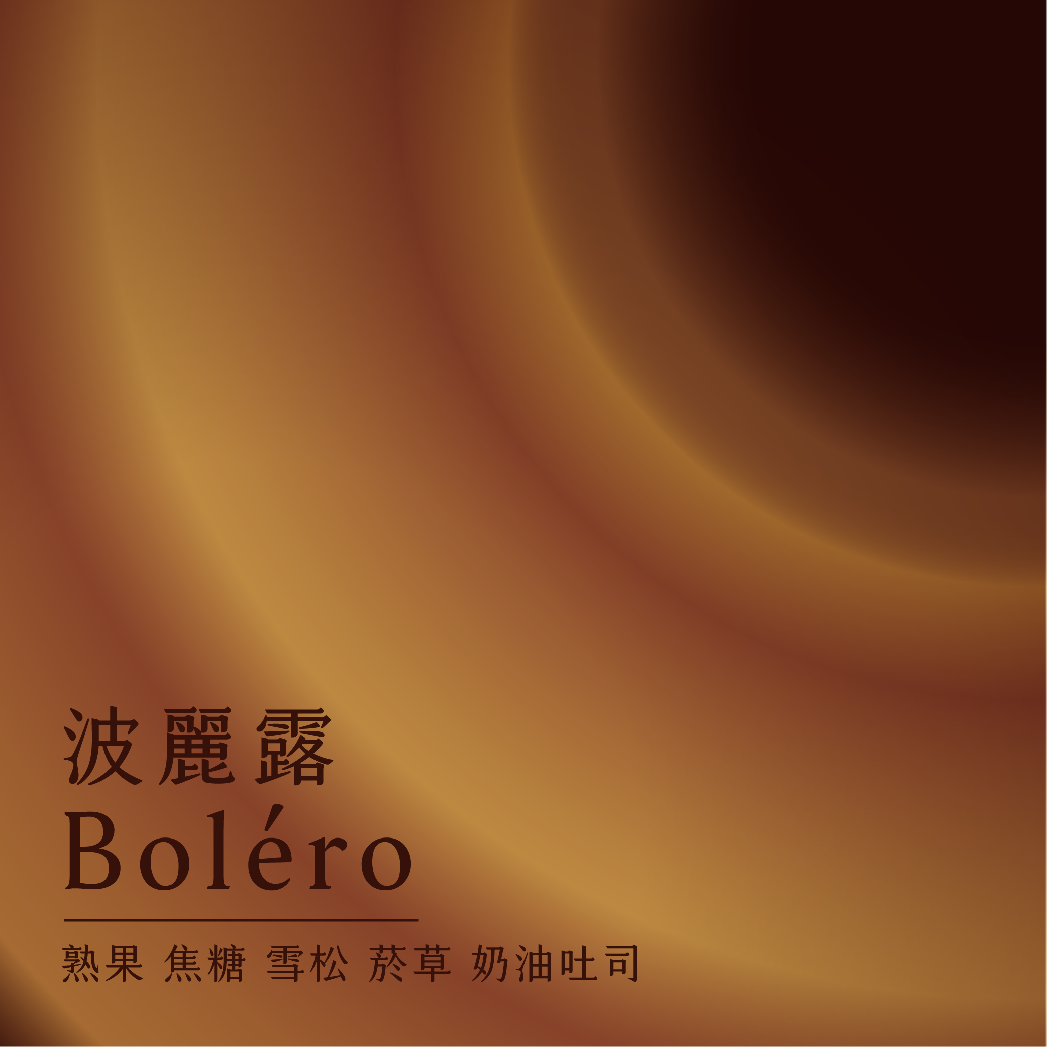 波麗露配方 ｜獨家精品配方｜喫茶1945