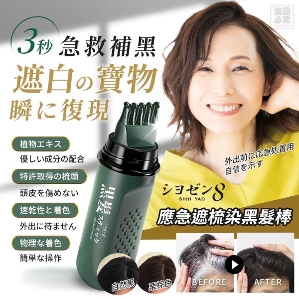 日本 ショゼン8 應急遮白黑髮棒15ml