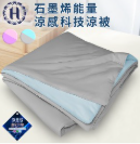 [TW] HILTON Washable Graphene Cooling Technology Ice Cream Energy Quilt, Grey, B0126-AB (TH29)