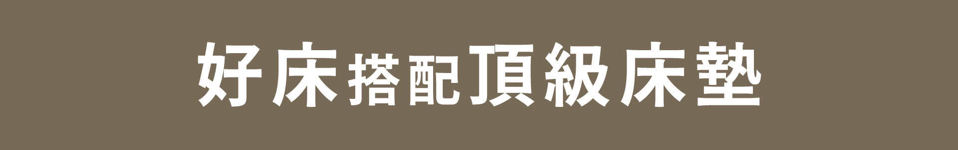 電動床就要搭配乳膠床墊
