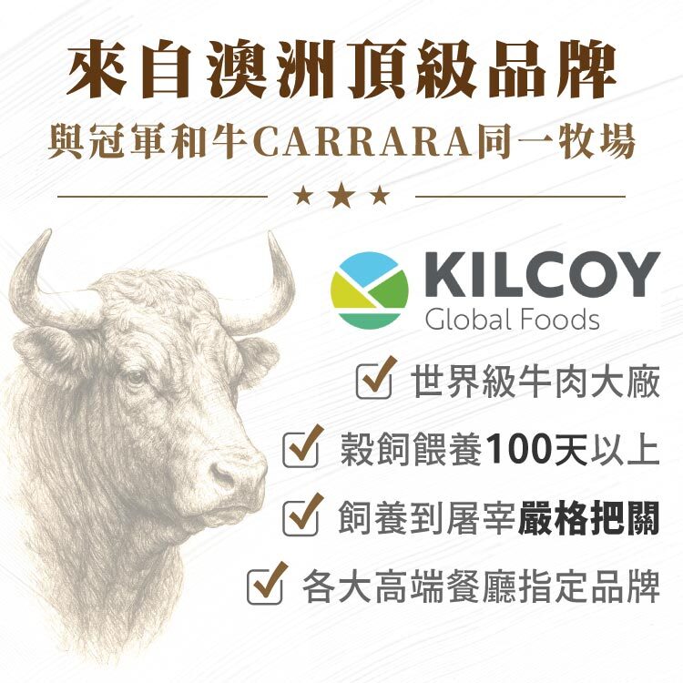 與澳洲和牛Carrara同廠的頂級精品牛肉品牌KILCOY