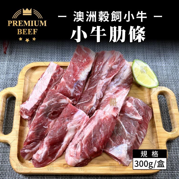 澳洲頂級品牌KILCOY 穀飼小牛肋條