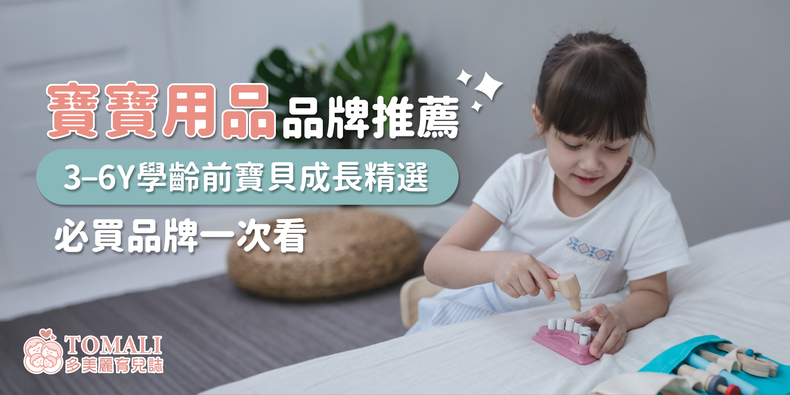 寶寶用品品牌推薦｜3–6Y學齡前寶貝成長精選必買品牌一次看