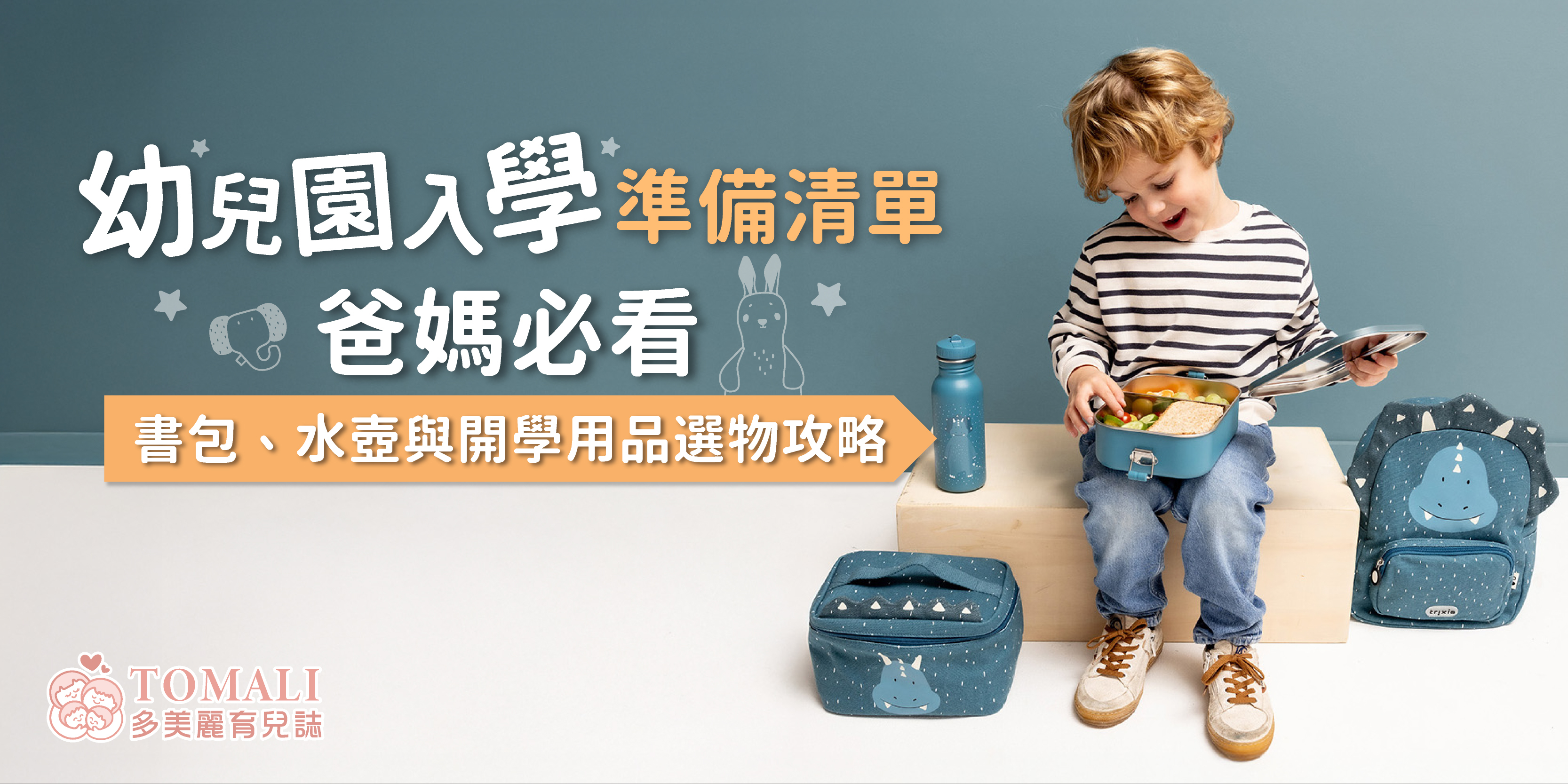 幼兒園入學準備清單｜爸媽必看書包、水壺與開學用品選物攻略