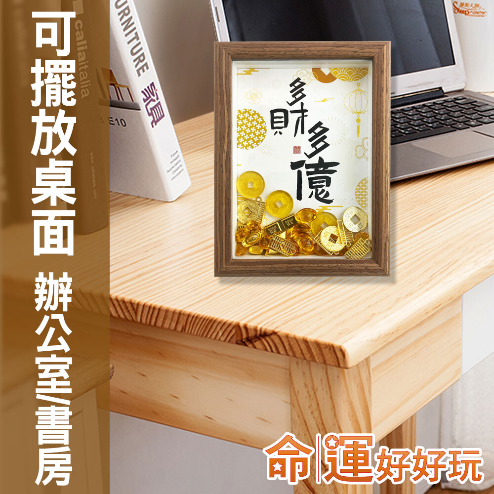 【命運好好玩】多財多億立體畫鎮(廠商直出)