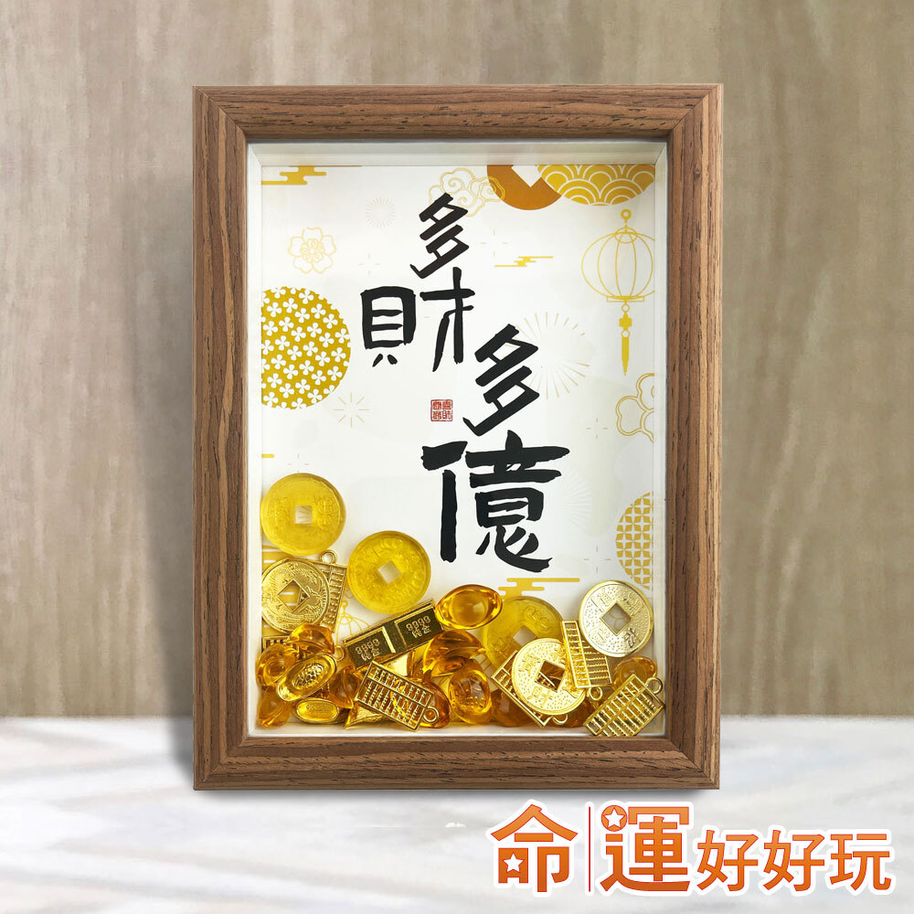 【命運好好玩】多財多億立體畫鎮(廠商直出)