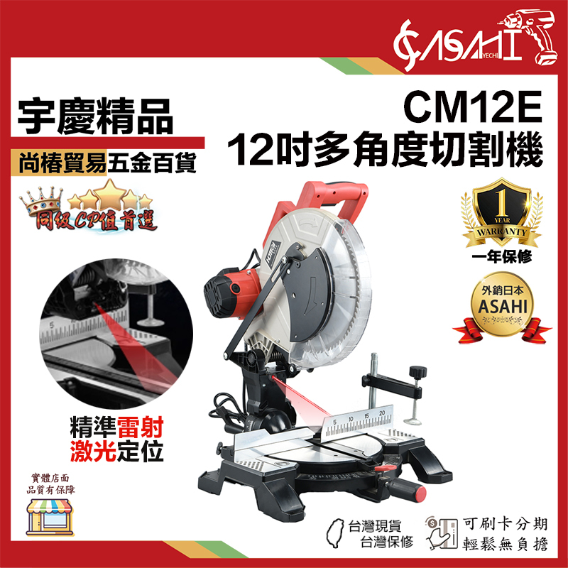 附發票｜CM12E｜12吋多角度切割機 低噪音 震動小 多角度 切割機 震動小大馬力