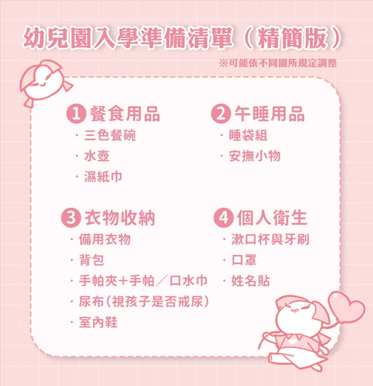幼兒園入學準備清單｜爸媽實用對照表