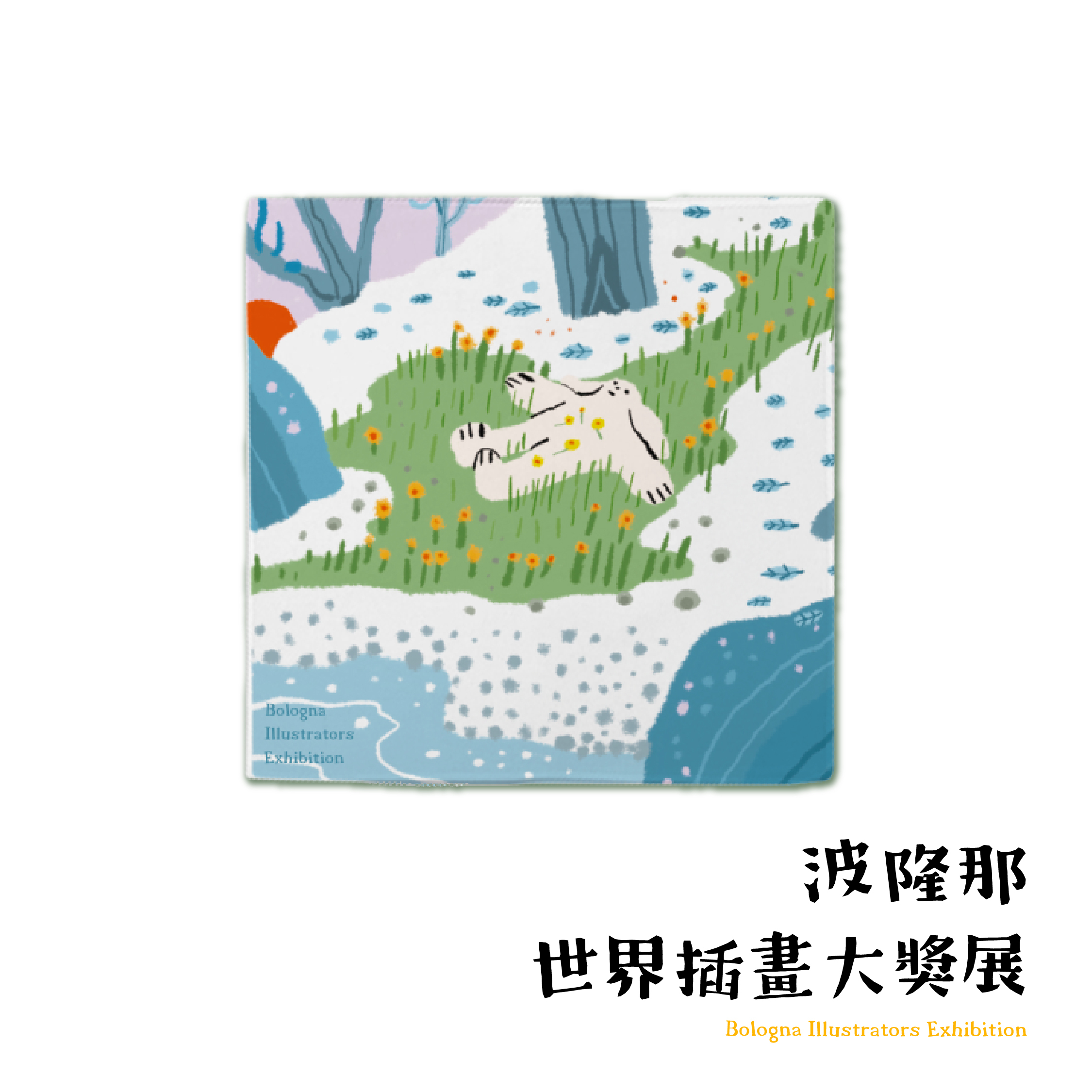 波隆那小方巾｜《綠野》