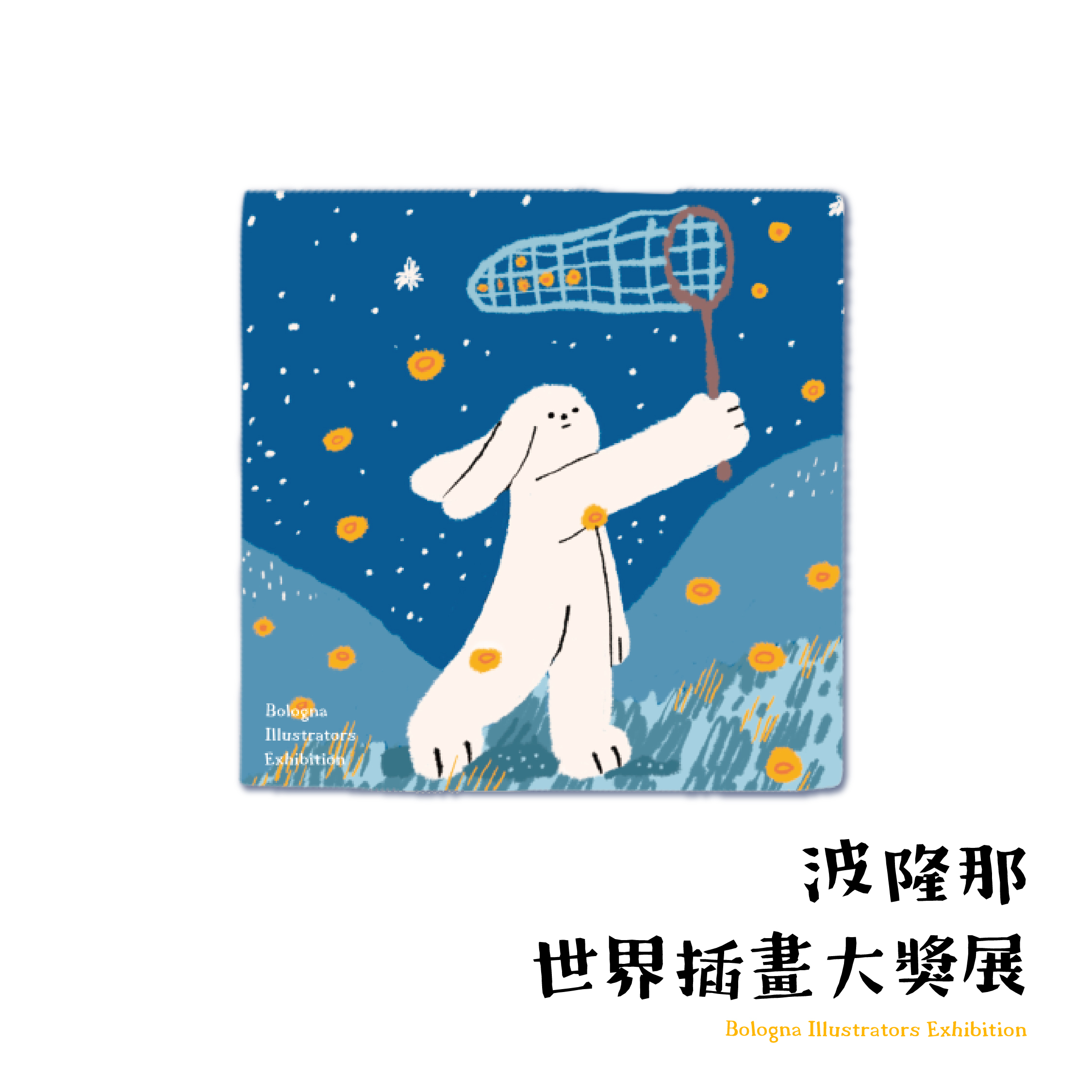 波隆那小方巾｜《兔子捕夢》