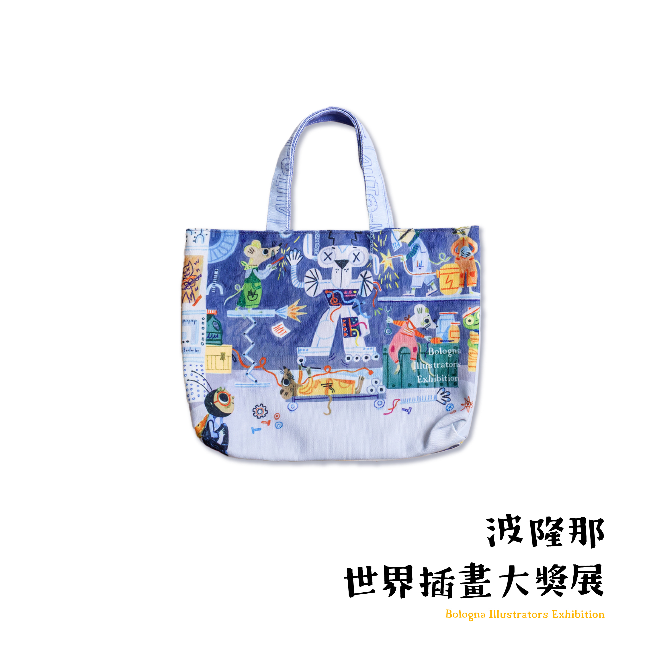 波隆那小提袋｜ 《在修理店/沒人在家》