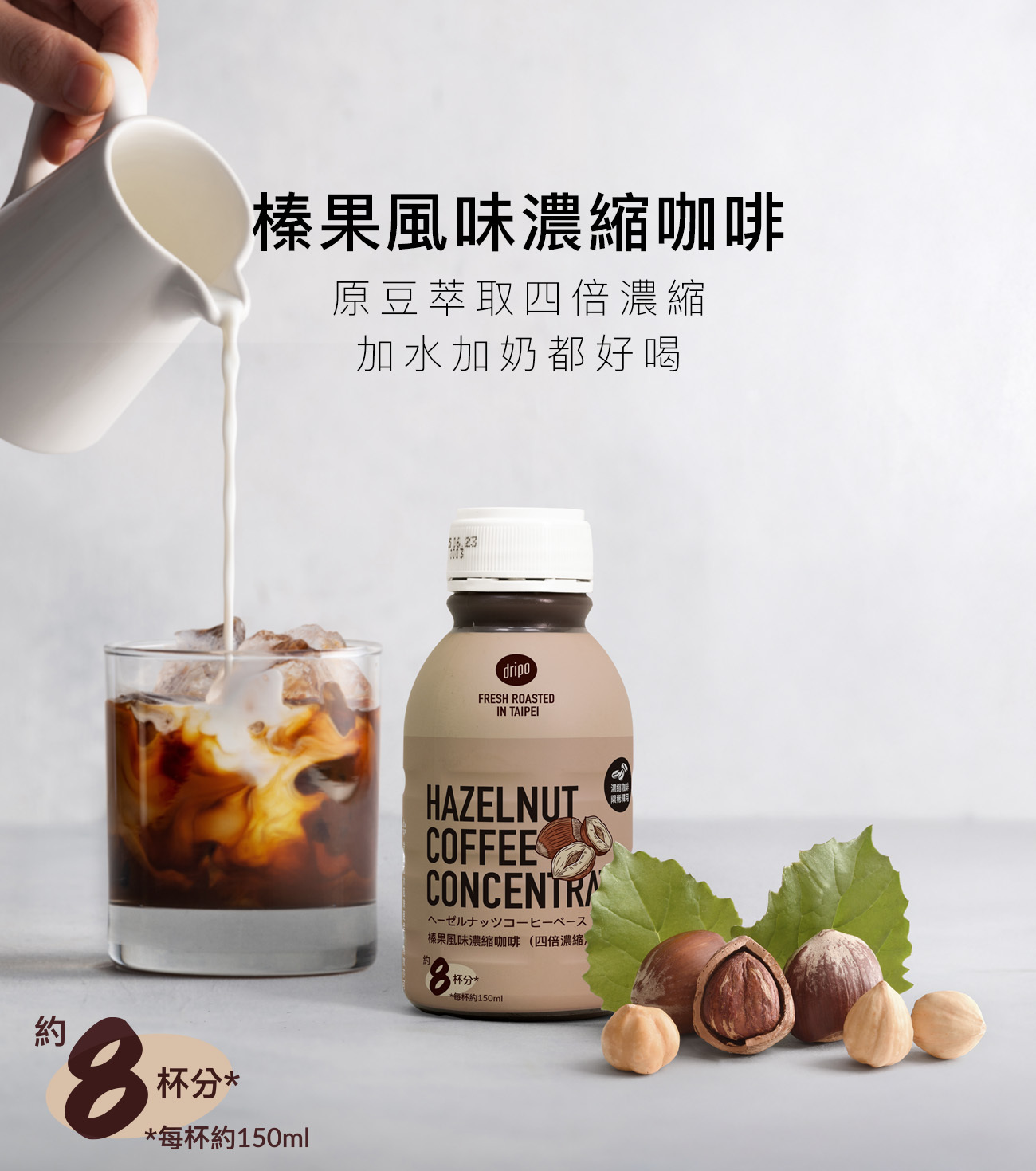 《DRIPO榛果風味濃縮咖啡》四倍濃縮設計,一瓶即可製作多杯風味拿鐵,完美結合堅果香氣與深焙咖啡風味,居家冷熱皆宜。