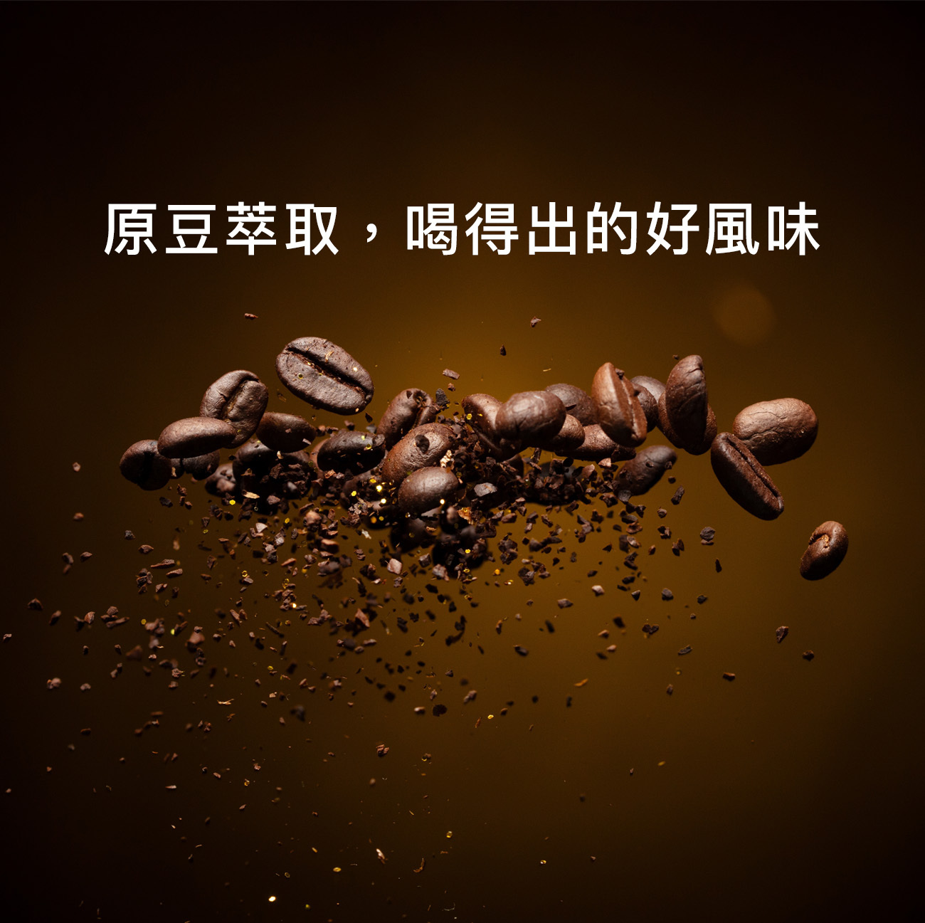 《DRIPO風味濃縮咖啡成分》原豆萃取,喝得出的好風味