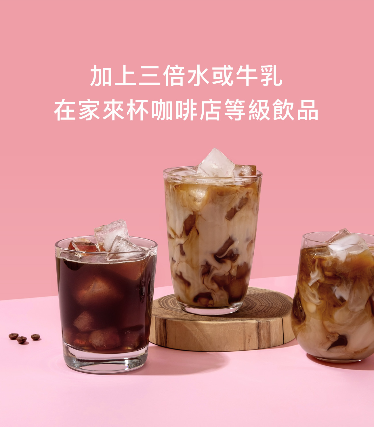 《享受榛果濃縮咖啡的每一刻》在家也能體驗手沖般風味,只需冰塊與牛奶就能輕鬆還原咖啡廳等級的榛果風味拿鐵。