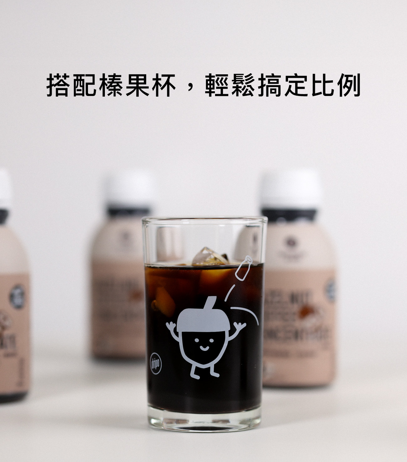 榛果濃縮咖啡搭配專屬可愛榛果玻璃杯,沖泡超簡單