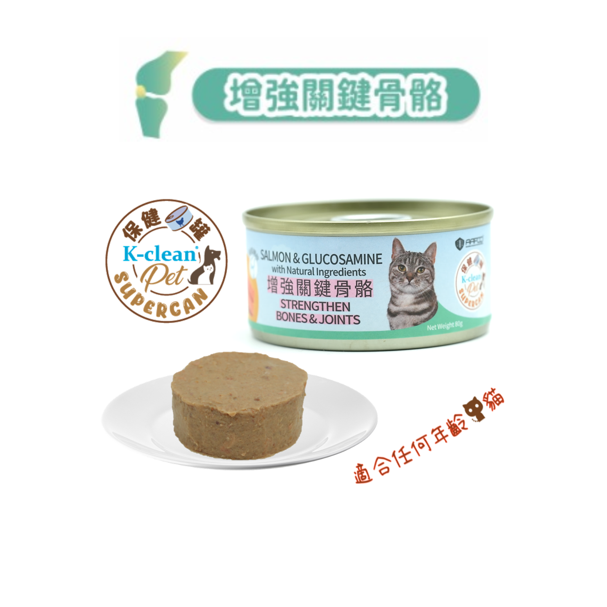 SUPERCAN 保健罐罐系列 (貓) - 增強關鍵骨骼 (三文魚盛宴+葡萄糖胺)